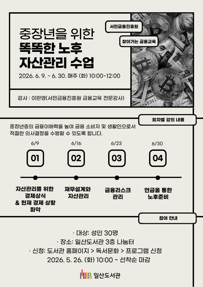 중장년을 위한 똑똑한 노후 자산관리 수업