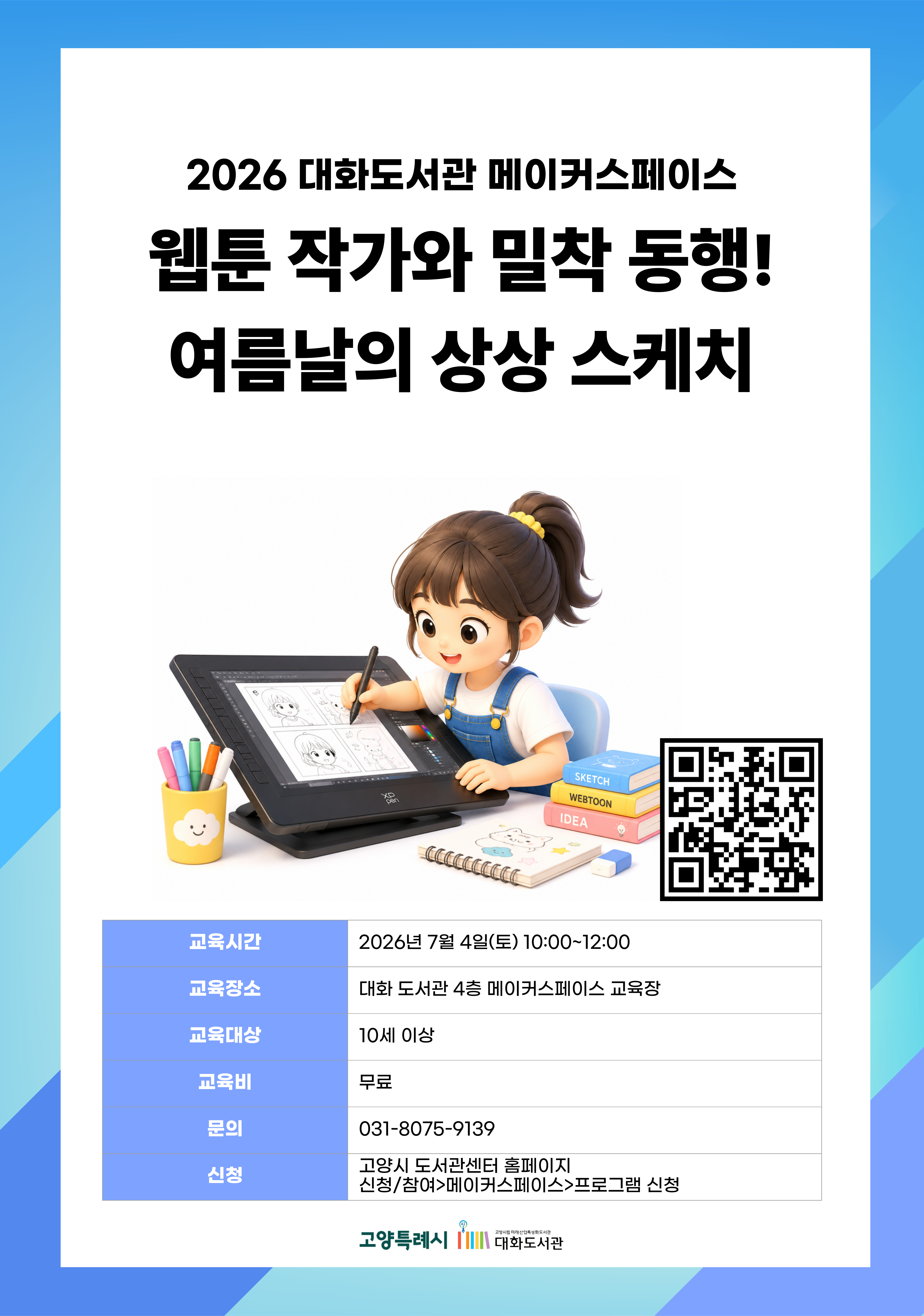 웹툰 작가와 밀착 동행! 여름날의 상상 스케치 강의기간 : 2026.07.04 (1일) 토 10:00 ~ 12:00 참여대상 : 10세 이상  장소 : 대화도서관 4층 메이커스페이스 교육장 접수기간 : 2026.06.16 13:00 ~ 2026.07.01 17:00
