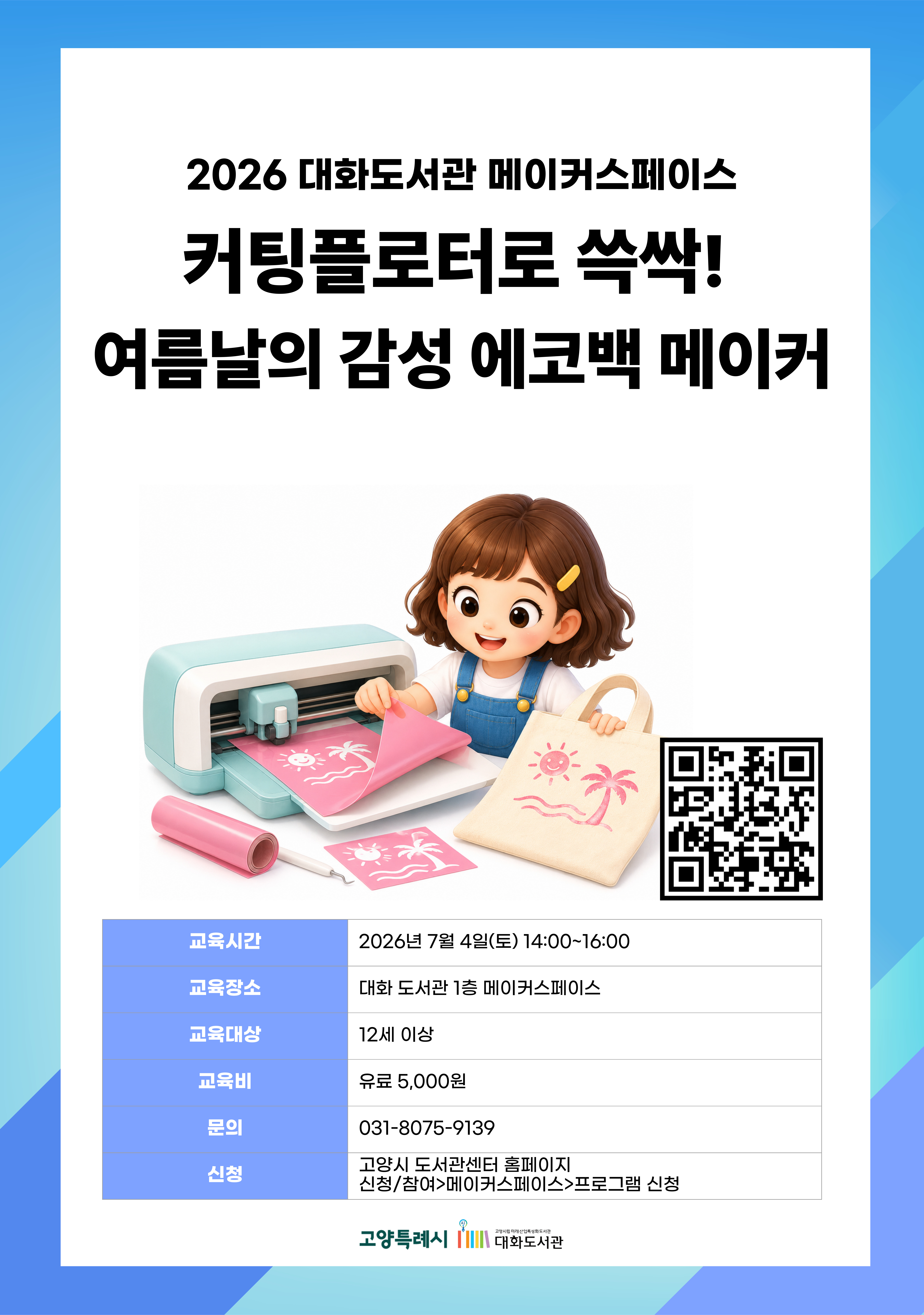커팅플로터로 쓱싹! 여름날의 감성 에코백 메이커 강의기간 : 2026.07.04 (1일) 토 14:00 ~ 16:00 참여대상 : 12세 이상  장소 : 대화도서관 1층 메이커스페이스 접수기간 : 2026.06.16 13:00 ~ 2026.07.01 17:00