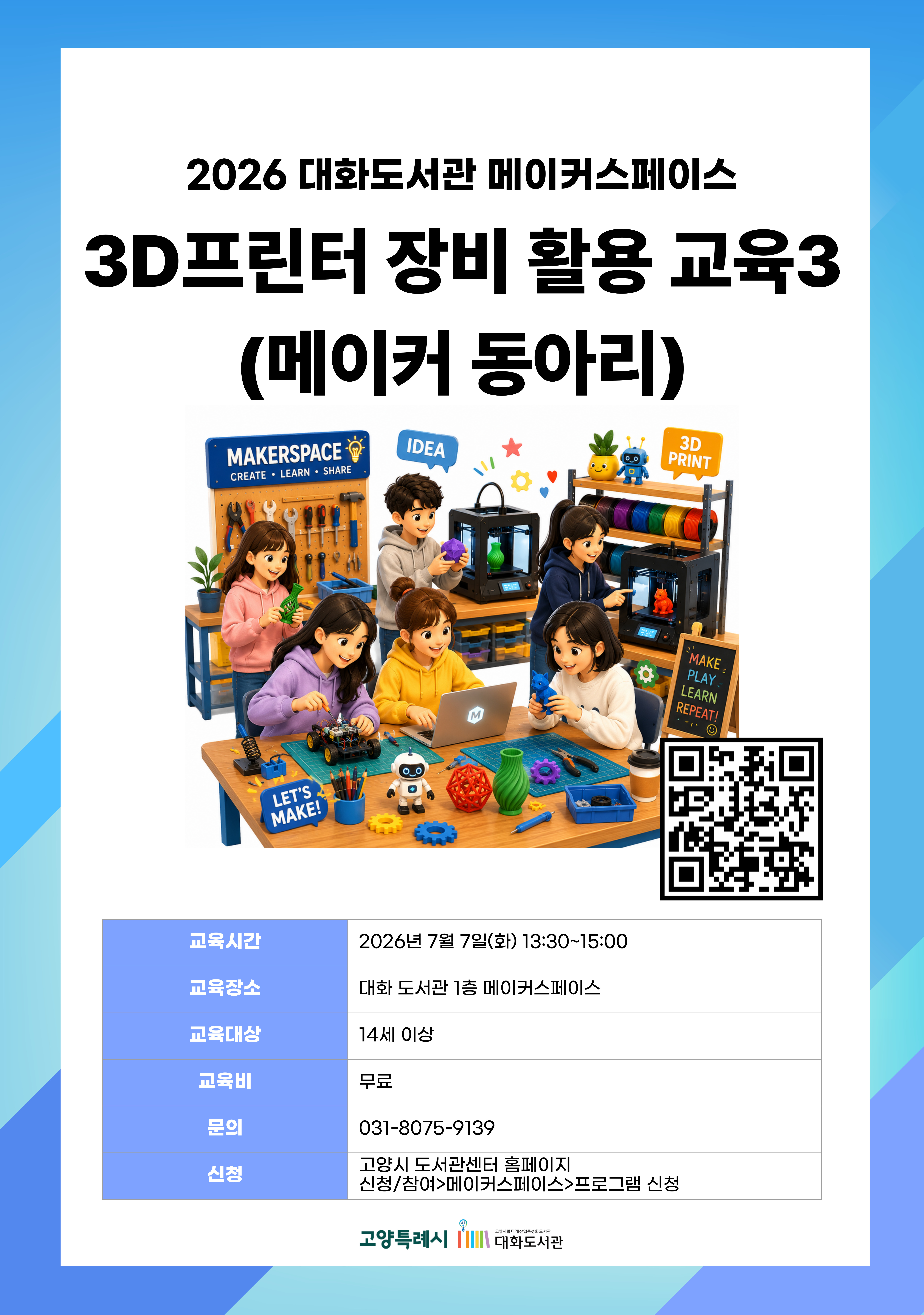 3D프린터 장비 활용 교육3 (메이커 동아리) 강의기간 : 2026.07.07 (1일) 화 13:30 ~ 15:00 참여대상 : 14세 이상  장소 : 대화도서관 1층 메이커스페이스 접수기간 : 2026.06.16 14:00 ~ 2026.07.03 17:00