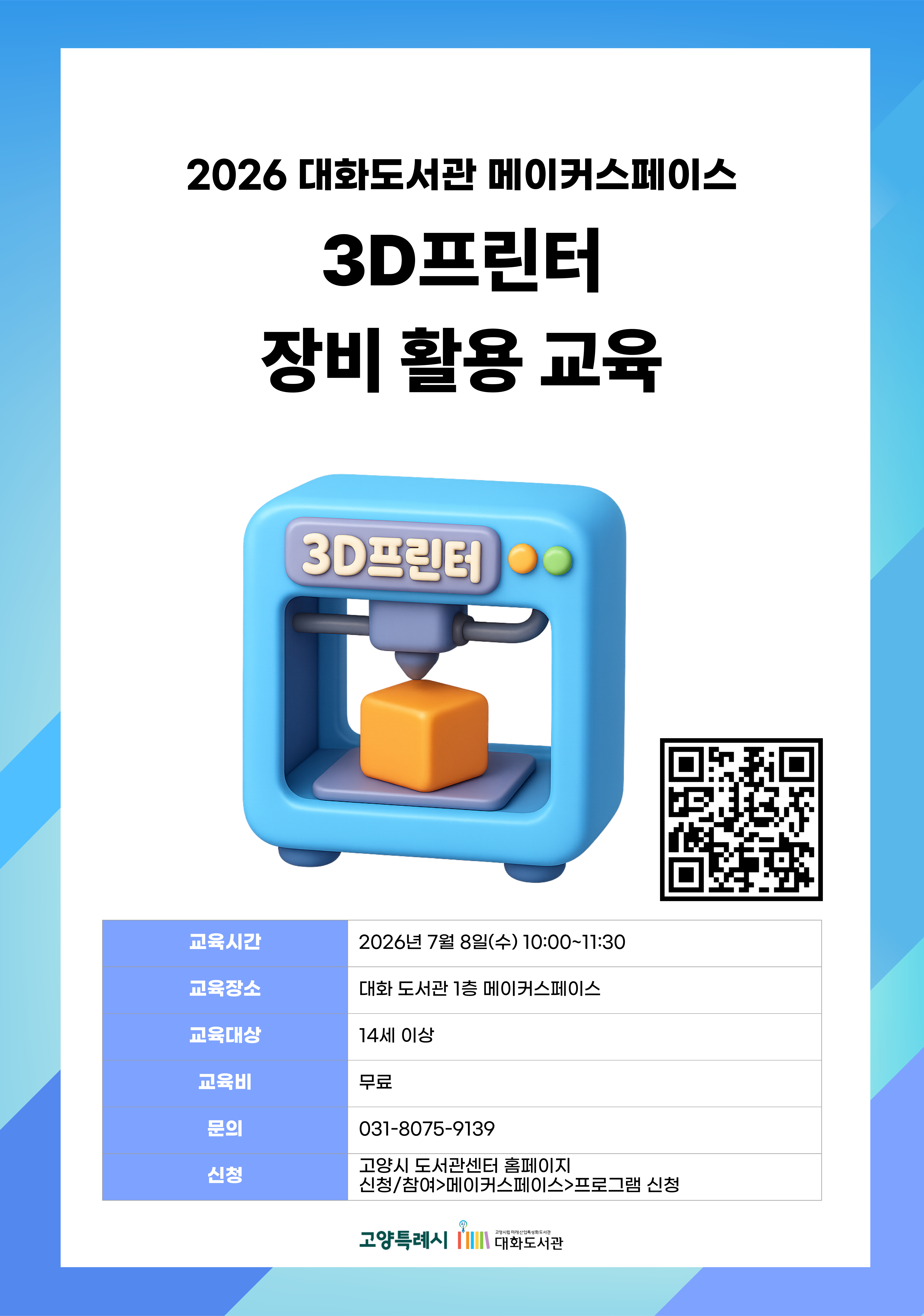 3D프린터 장비 활용 교육 강의기간 : 2026.07.08 (1일) 수 10:00 ~ 11:30 참여대상 : 14세 이상  장소 : 대화도서관 1층 메이커스페이스 접수기간 : 2026.06.16 13:00 ~ 2026.07.04 17:00