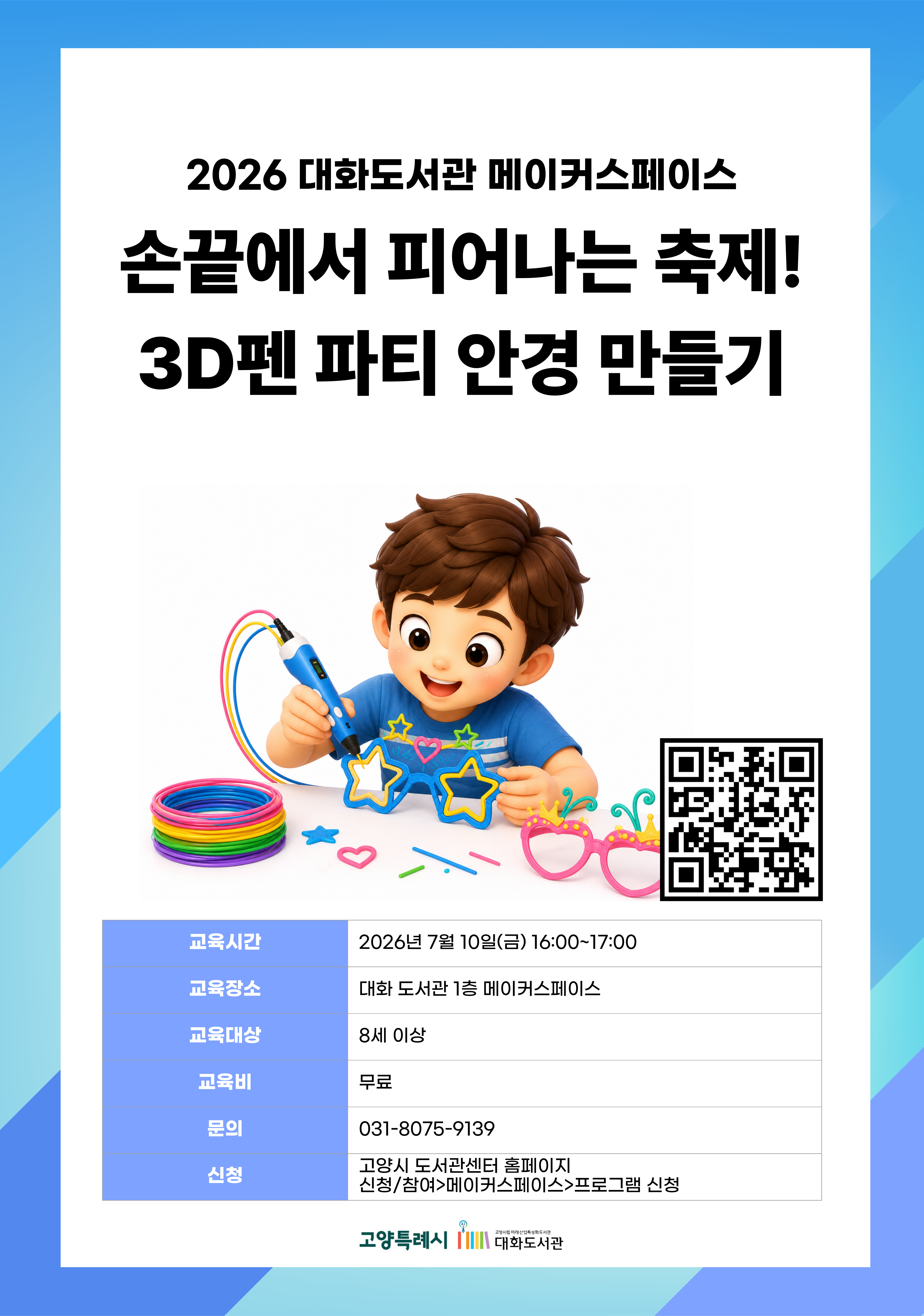 손끝에서 피어나는 축제! 3d펜 파티 안경 만들기 강의기간 : 2026.07.10 (1일) 금 16:00 ~ 17:00 참여대상 : 8세 이상  장소 : 대화도서관 1층 메이커스페이스 접수기간 : 2026.06.16 13:00 ~ 2026.07.07 17:00