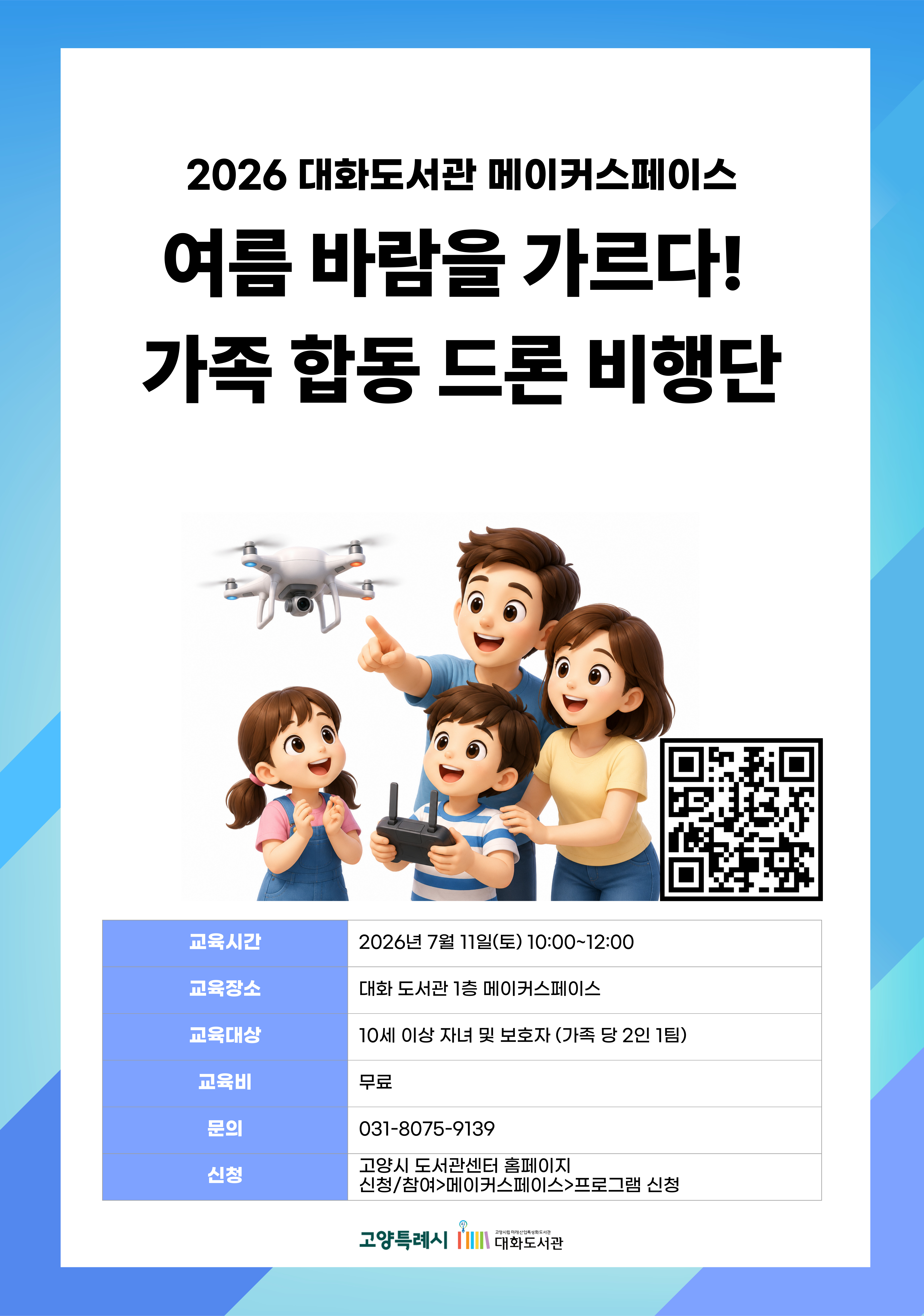 여름 바람을 가르다! 가족 합동 드론 비행단(2인 1가족) 강의기간 : 2026.07.11 (1일) 토 10:00 ~ 12:00 참여대상 : 10세이상  장소 : 대화도서관 1층 메이커스페이스 접수기간 : 2026.06.16 13:00 ~ 2026.07.08 17:00