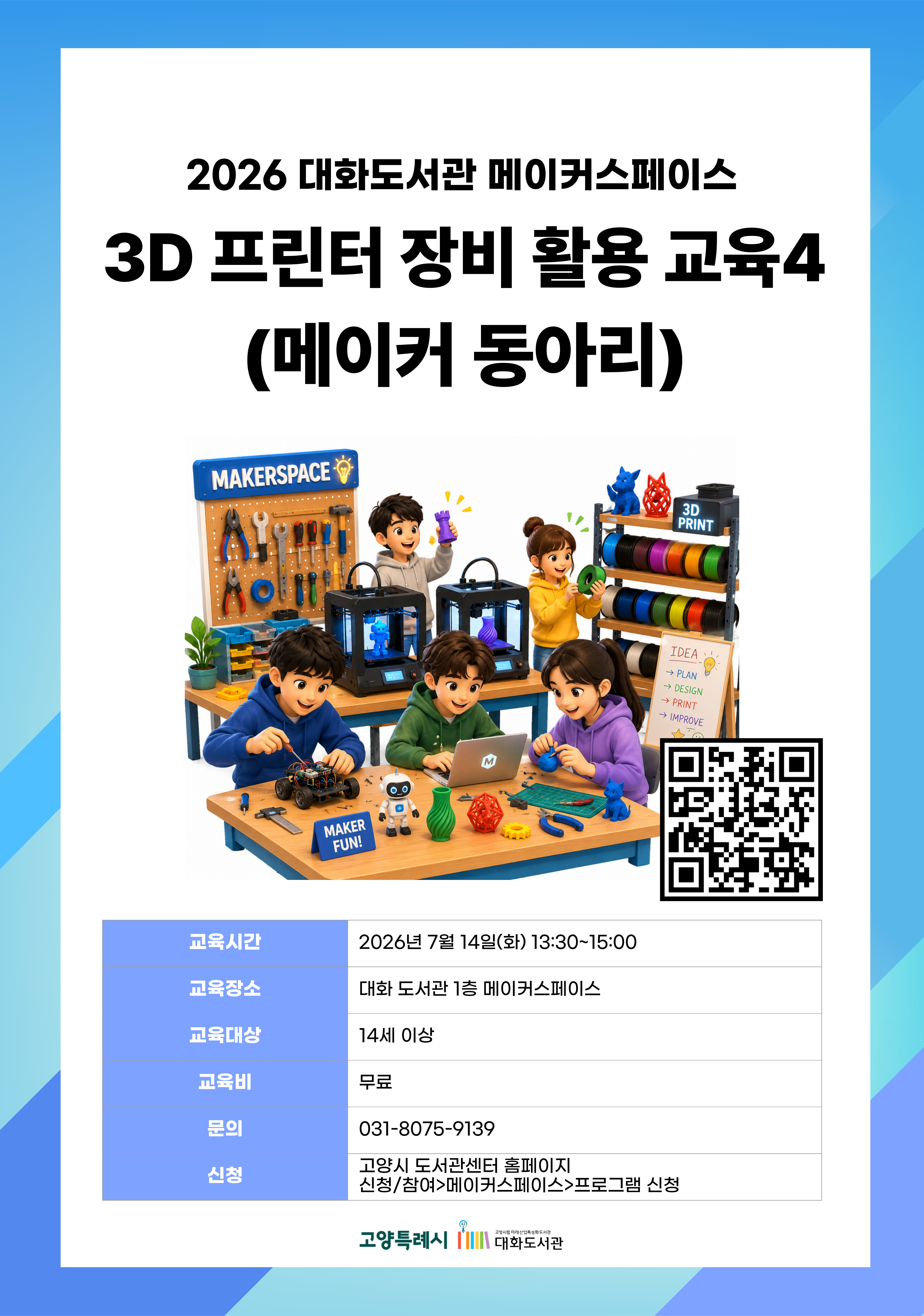 3D프린터 장비 활용 교육4 (메이커 동아리) 강의기간 : 2026.07.14 (1일) 화 13:30 ~ 15:00 참여대상 : 14세 이상  장소 : 대화도서관 1층 메이커스페이스 접수기간 : 2026.06.16 14:00 ~ 2026.07.10 17:00