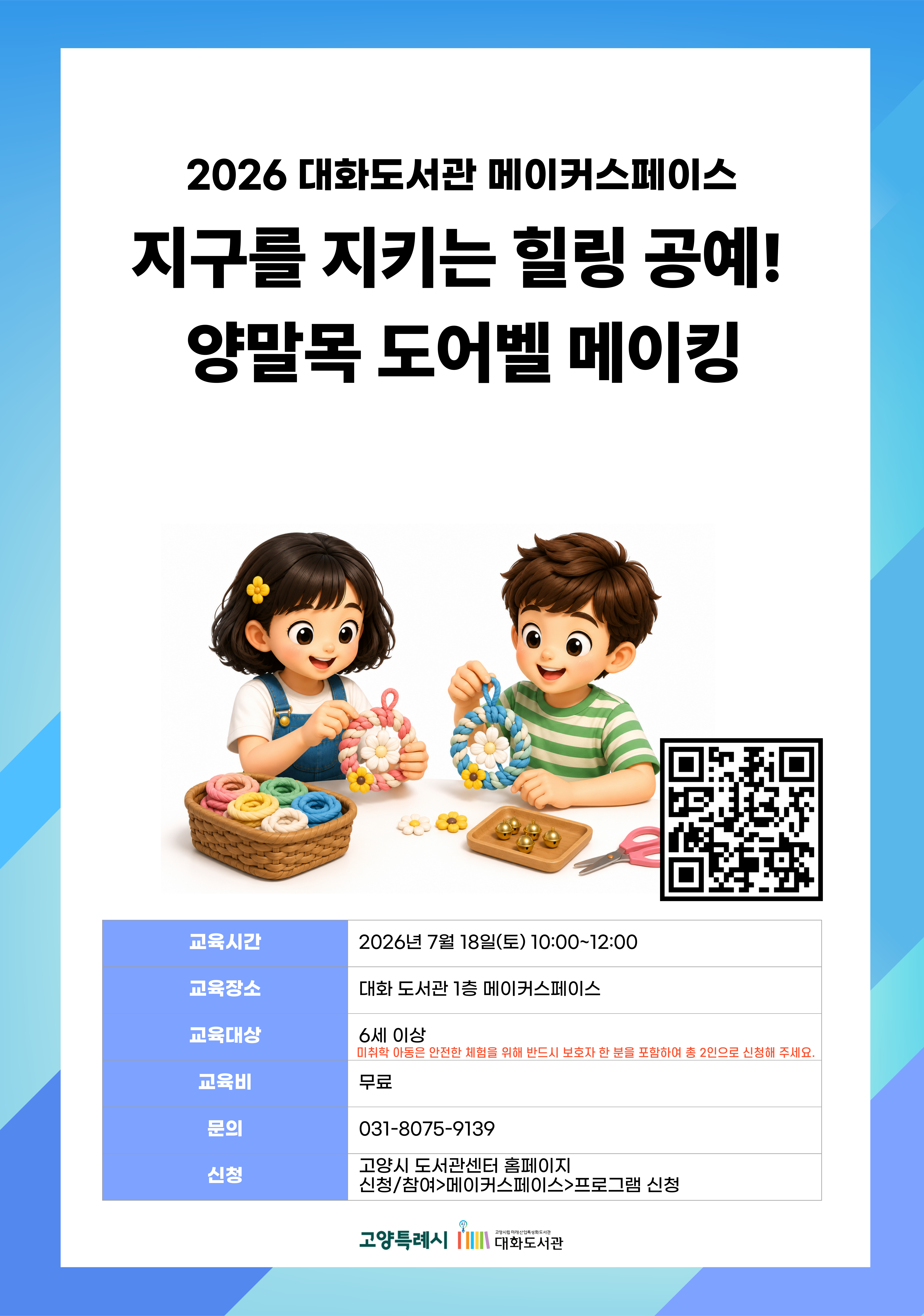지구를 지키는 힐링 공예! 양말목 도어벨 메이킹 강의기간 : 2026.07.18 (1일) 토 10:00 ~ 12:00 참여대상 : 6세 이상  장소 : 대화도서관 1층 메이커스페이스 접수기간 : 2026.06.16 13:00 ~ 2026.07.15 17:00