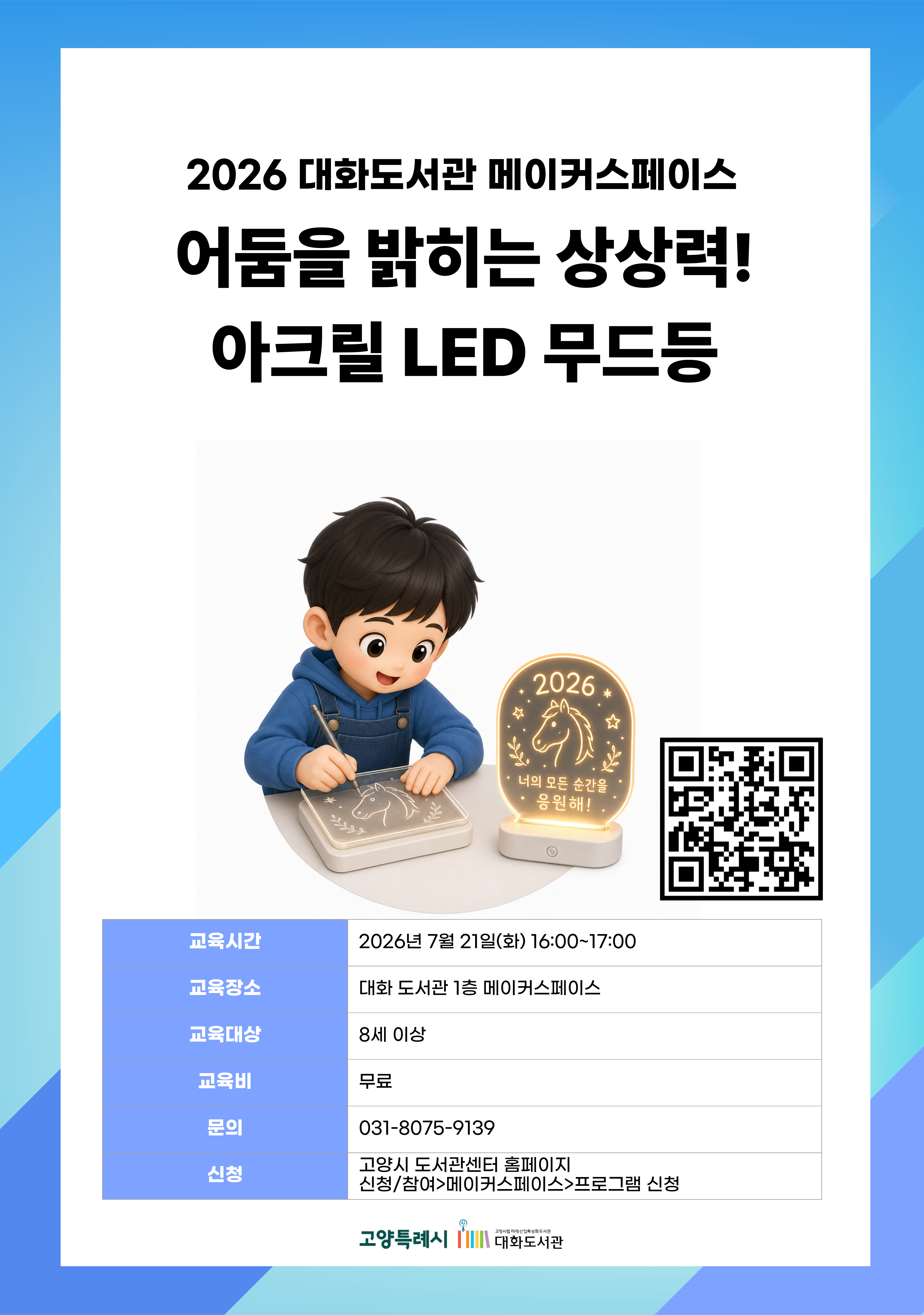 어둠을 밝히는 상상력! 아크릴 LED 무드등 강의기간 : 2026.07.21 (1일) 화 16:00 ~ 17:00 참여대상 : 8세 이상  장소 : 대화도서관 1층 메이커스페이스 접수기간 : 2026.06.16 13:00 ~ 2026.07.17 17:00