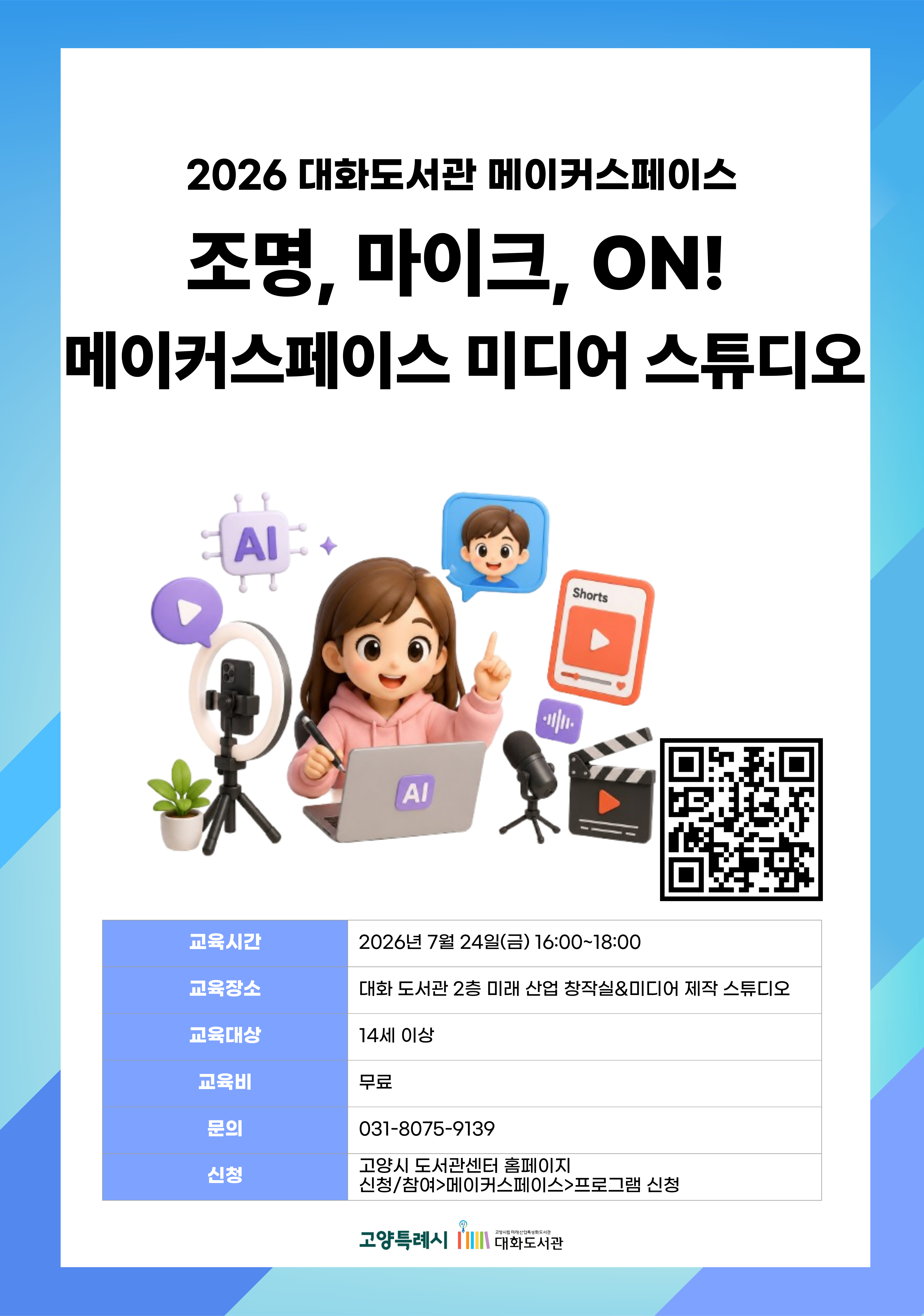 조명, 마이크, ON! 메이커스페이스 미디어 스튜디오 강의기간 : 2026.07.24 (1일) 금 16:00 ~ 18:00 참여대상 : 14세 이상  장소 : 대화도서관 2층 미디어 제작 스튜디오 접수기간 : 2026.06.16 13:00 ~ 2026.07.21 17:00