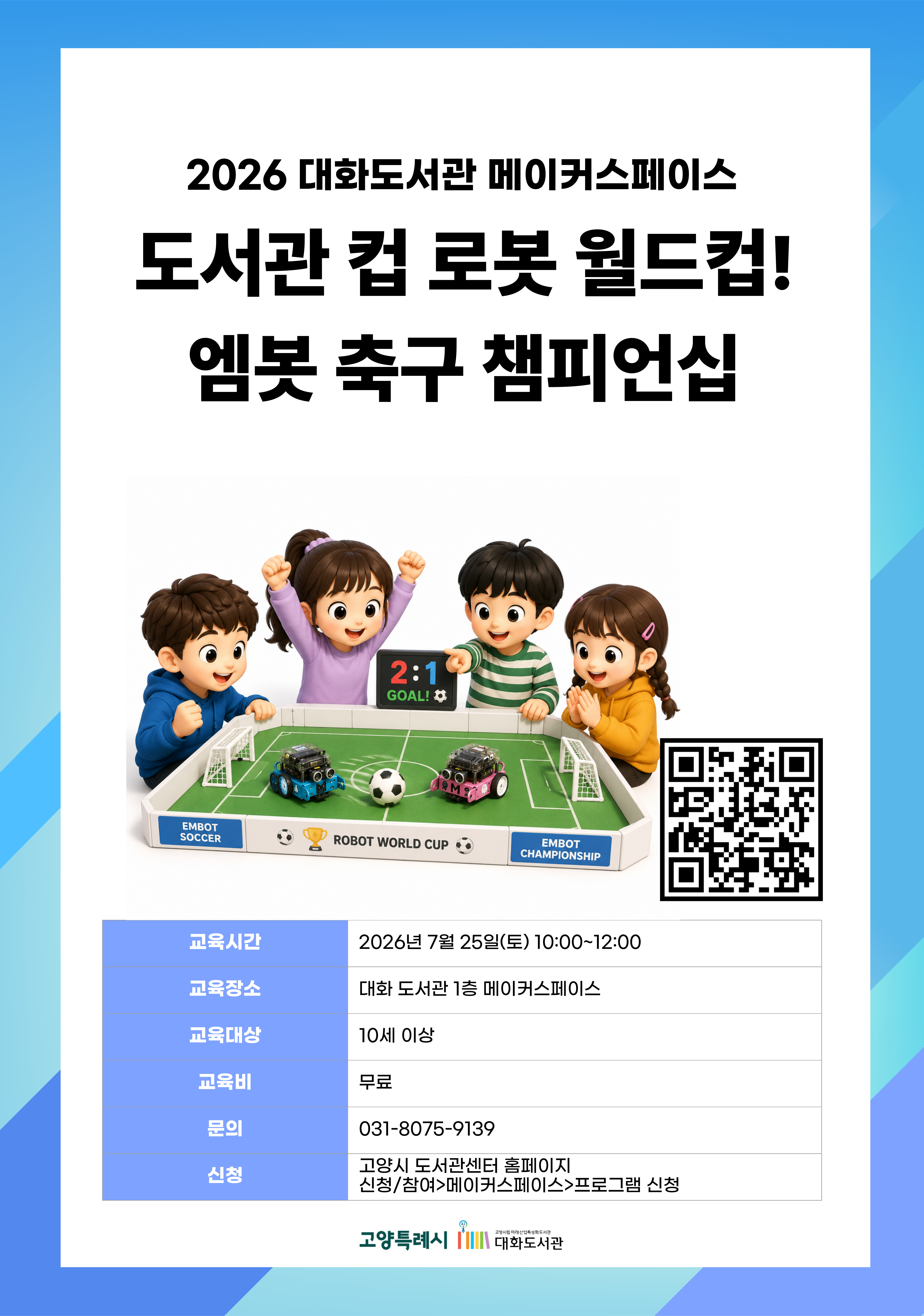 도서관 컵 로봇 월드컵! 엠봇 축구 챔피언십 강의기간 : 2026.07.25 (1일) 토 10:00 ~ 12:00 참여대상 : 10세 이상  장소 : 대화도서관 1층 메이커스페이스 접수기간 : 2026.06.16 13:00 ~ 2026.07.22 17:00