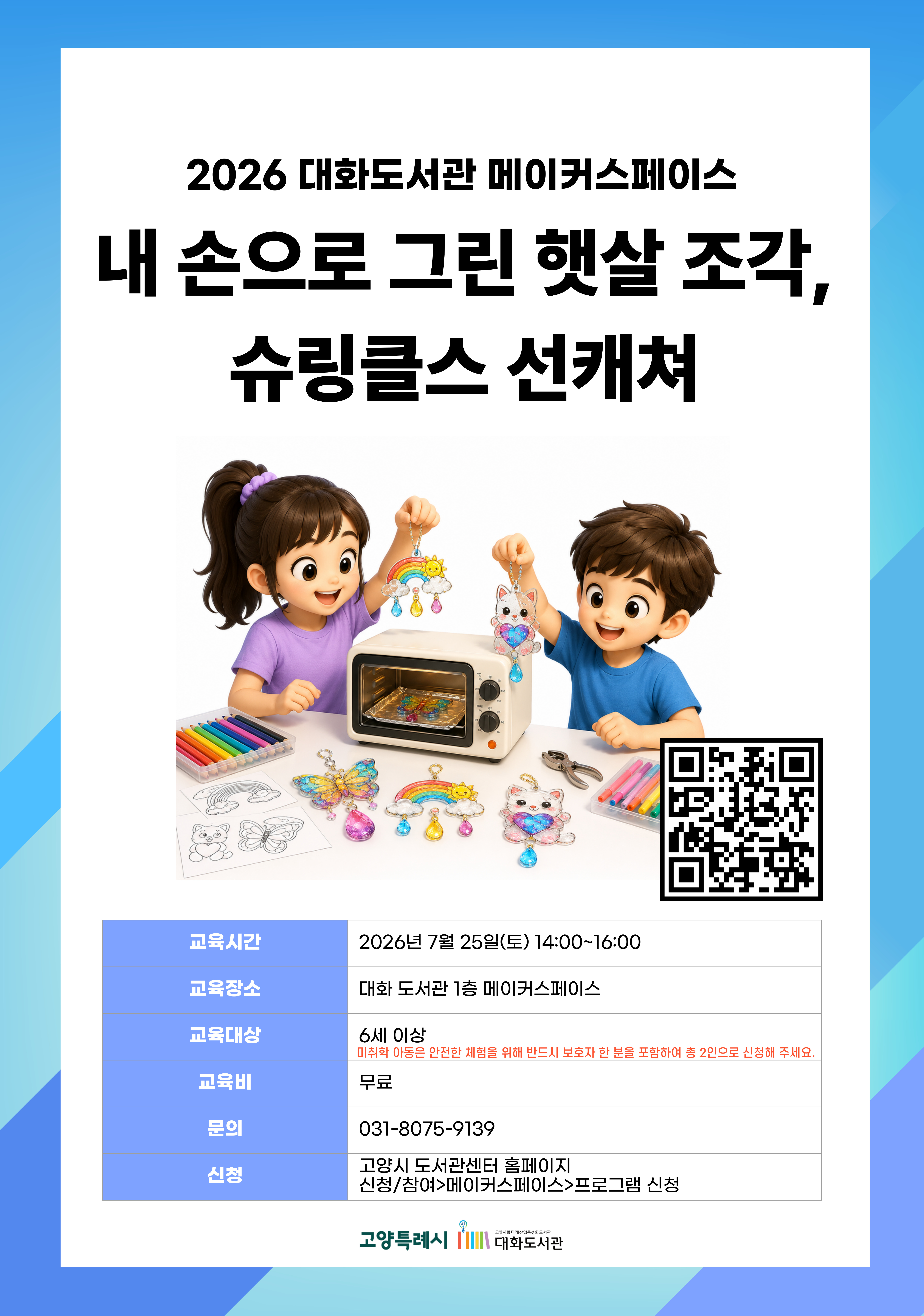 내 손으로 그린 햇살 조각, 슈링클스 선캐쳐 강의기간 : 2026.07.25 (1일) 토 14:00 ~ 16:00 참여대상 : 6세 이상  장소 : 대화도서관 1층 메이커스페이스 접수기간 : 2026.06.16 13:00 ~ 2026.07.22 17:00