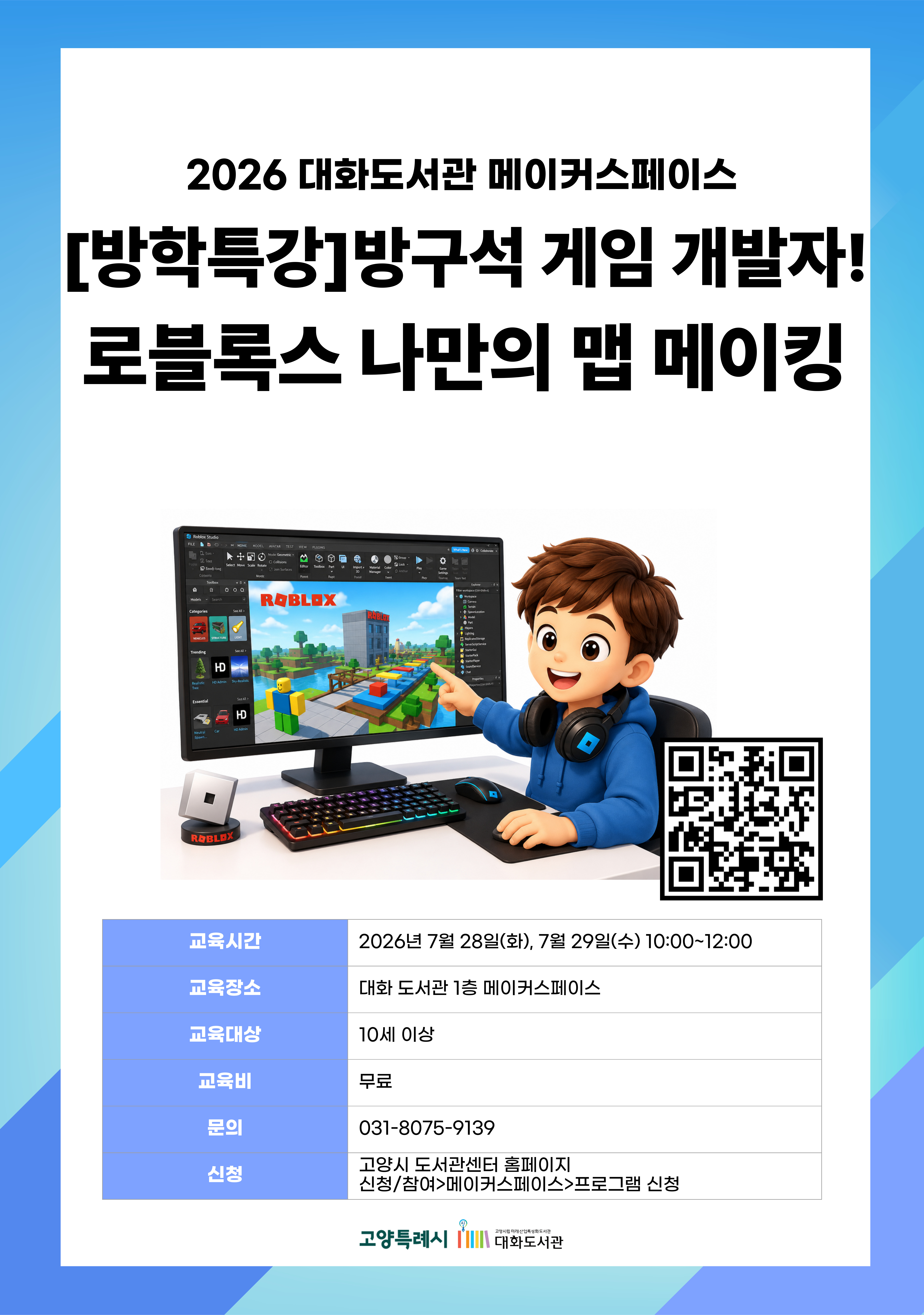 [방학특강]방구석 게임 개발자! 로블록스 나만의 맵 메이킹(이틀 참석 가능자) 강의기간 : 2026.07.28 ~ 2026.07.29 화,수 10:00 ~ 12:00 참여대상 : 10세 이상(28일, 29일 연속수업으로 이틀 모두 참석 가능한 분)  장소 : 대화도서관 1층 메이커스페이스 접수기간 : 2026.06.16 13:00 ~ 2026.07.23 17:00
