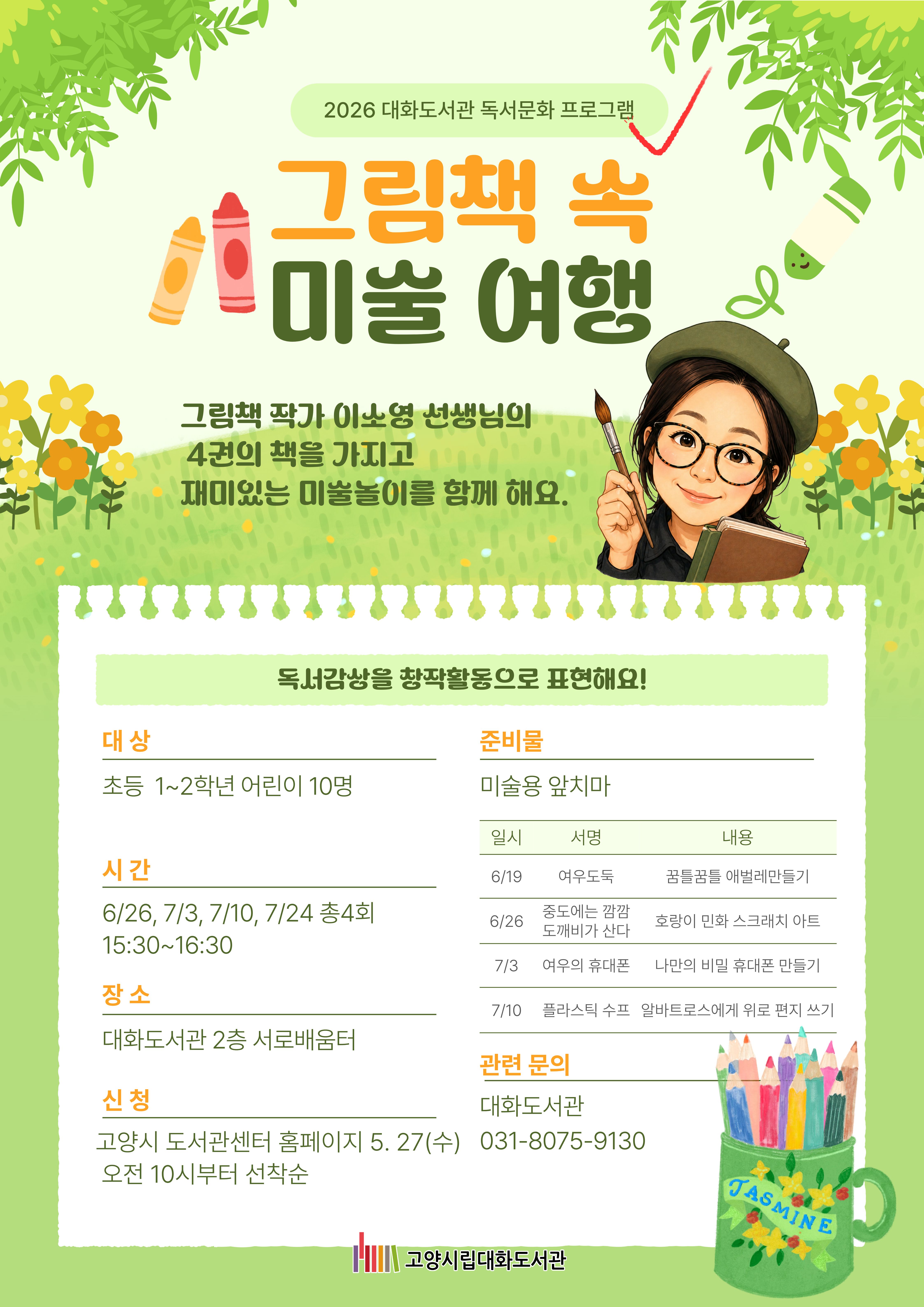 그림책 속 미술여행 홍보문 입니다.