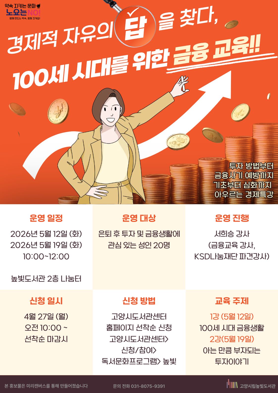 경제적 자유의 답을 찾다, 100세 시대를 위한 금융 교육!!  투자 방법부터 금융사기 예방까지 기초부터 심화까지 아우르는 경제특강  ◦ 운영 일정 : 2026년 5월 12일 (화), 2026년 5월 19일 (화) 10:00~12:00 ◦ 운영 장소 : 높빛도서관 2층 나눔터 ◦ 운영 대상 : 은퇴 후 투자 및 금융생활에 관심 있는 성인 20명 ◦ 운영 진행 : 서희승 강사 (금융교육 강사, KSDL나눔재단 파견강사) ◦ 신청 일시 : 4월 27일 (월) 오전 10:00 ~ 선착순 마감 시 ◦ 신청 방법 : 고양시도서관센터 홈페이지 선착순 신청 (신청/참여 > 독서문화프로그램 > 높빛) ◦ 교육 주제 · 1강 (5월 12일) : 100세 시대 금융생활 · 2강 (5월 19일) : 아는 만큼 부자되는 투자이야기 ◦ 문의 전화 : 031-8075-9391  고양시립높빛도서관