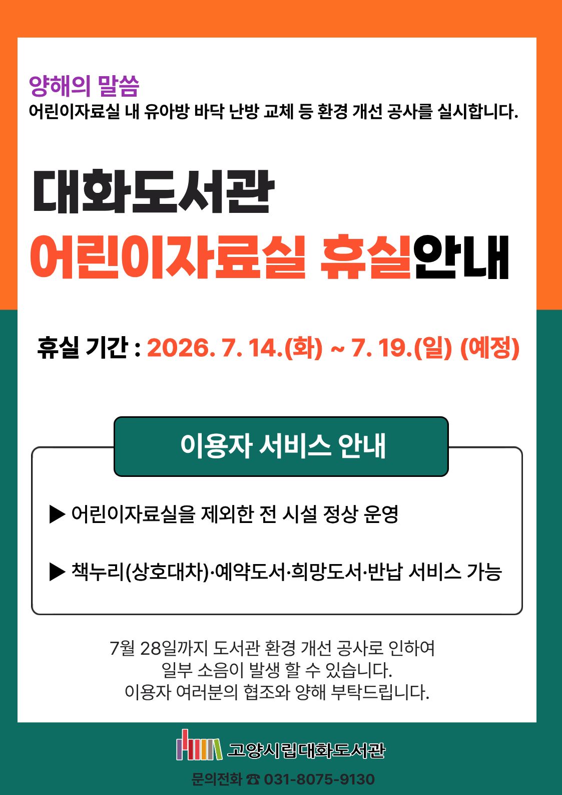 대화도서관 어린이자료실 휴실 안내문 입니다.