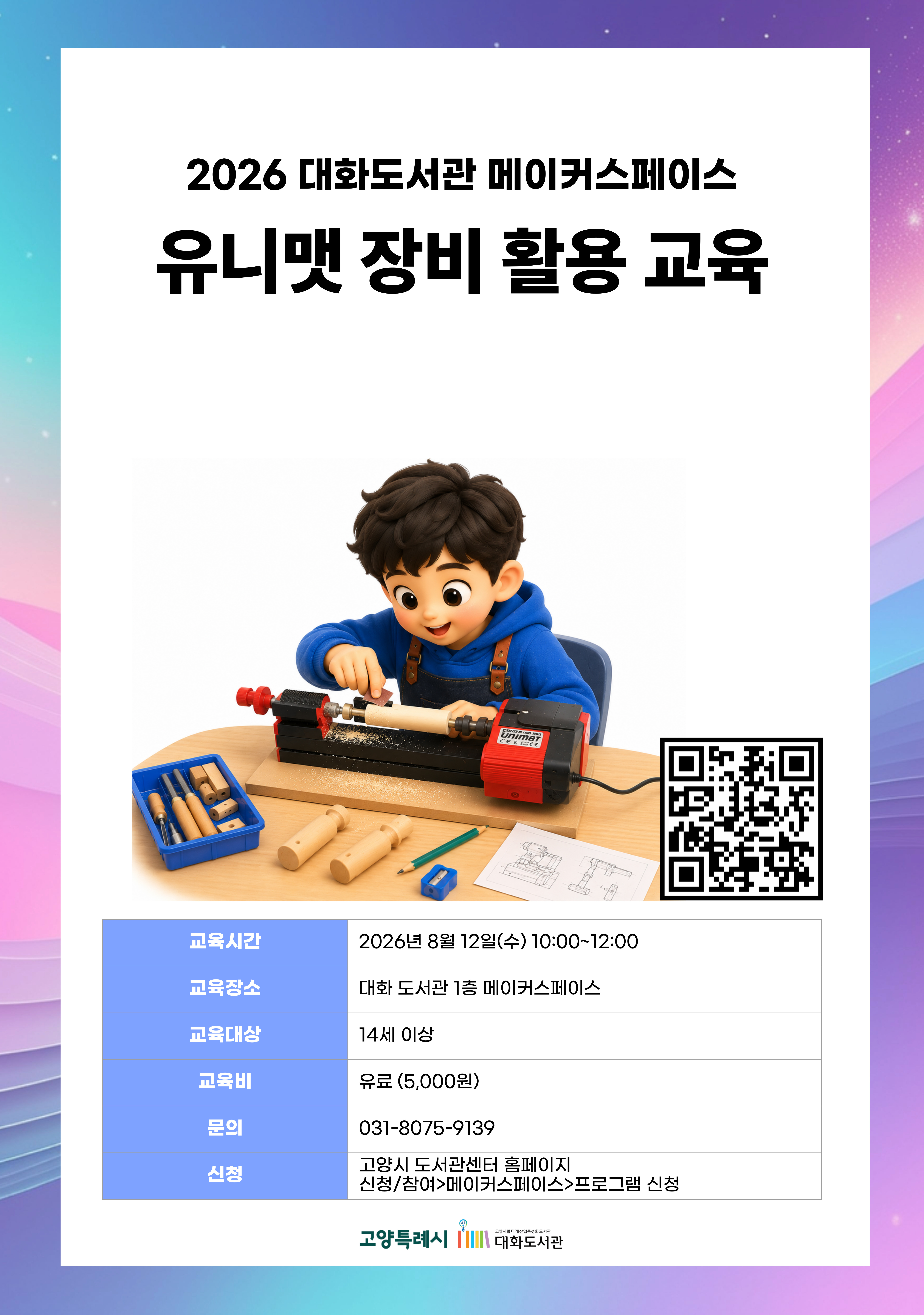 유니맷 장비 활용 교육 강의기간 : 2026.08.12 (1일) 수 10:00 ~ 12:00 참여대상 : 14세 이상  장소 : 대화도서관 1층 메이커스페이스 접수기간 : 2026.07.15 13:00 ~ 2026.08.09 17:00