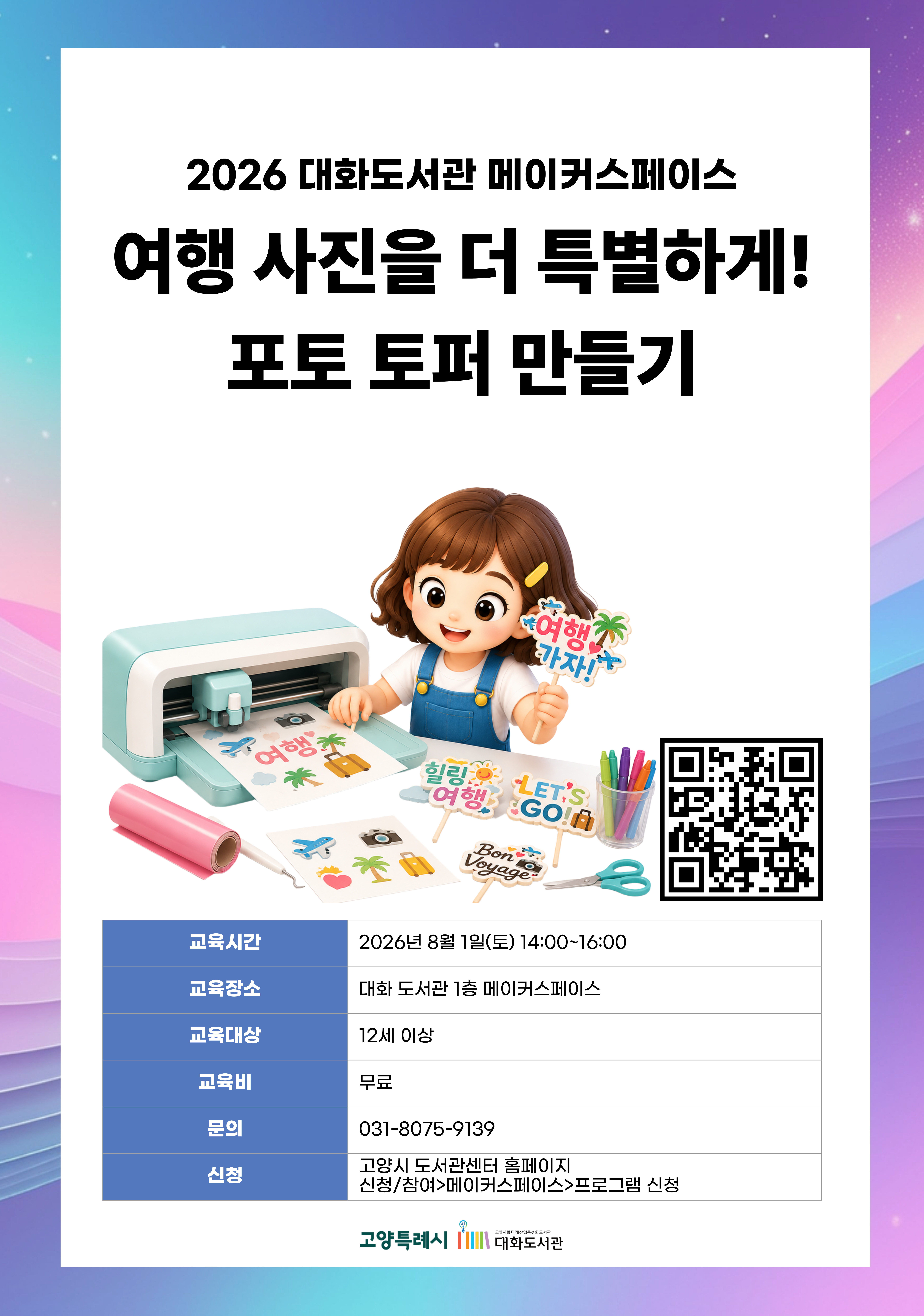 여행 사진을 더 특별하게! 포토 토퍼 만들기 강의기간 : 2026.08.01 (1일) 토 14:00 ~ 16:00 참여대상 : 12세 이상  장소 : 대화도서관 1층 메이커스페이스 접수기간 : 2026.07.15 13:00 ~ 2026.07.30 17:00