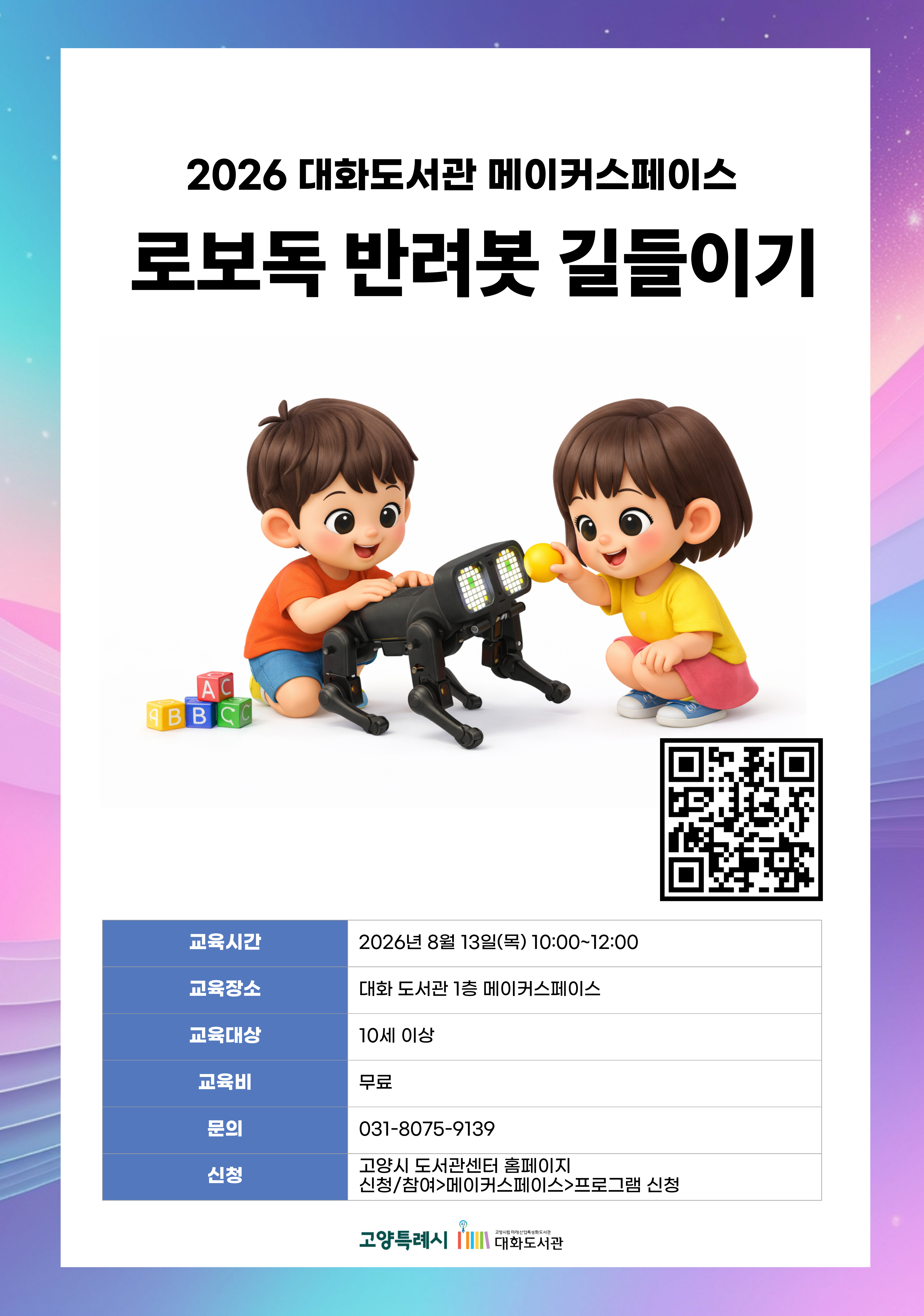 로보독 반려봇 길들이기 강의기간 : 2026.08.13 (1일) 목 10:00 ~ 12:00 참여대상 : 10세 이상  장소 : 대화도서관 1층 메이커스페이스 접수기간 : 2026.07.15 13:00 ~ 2026.08.10 17:00