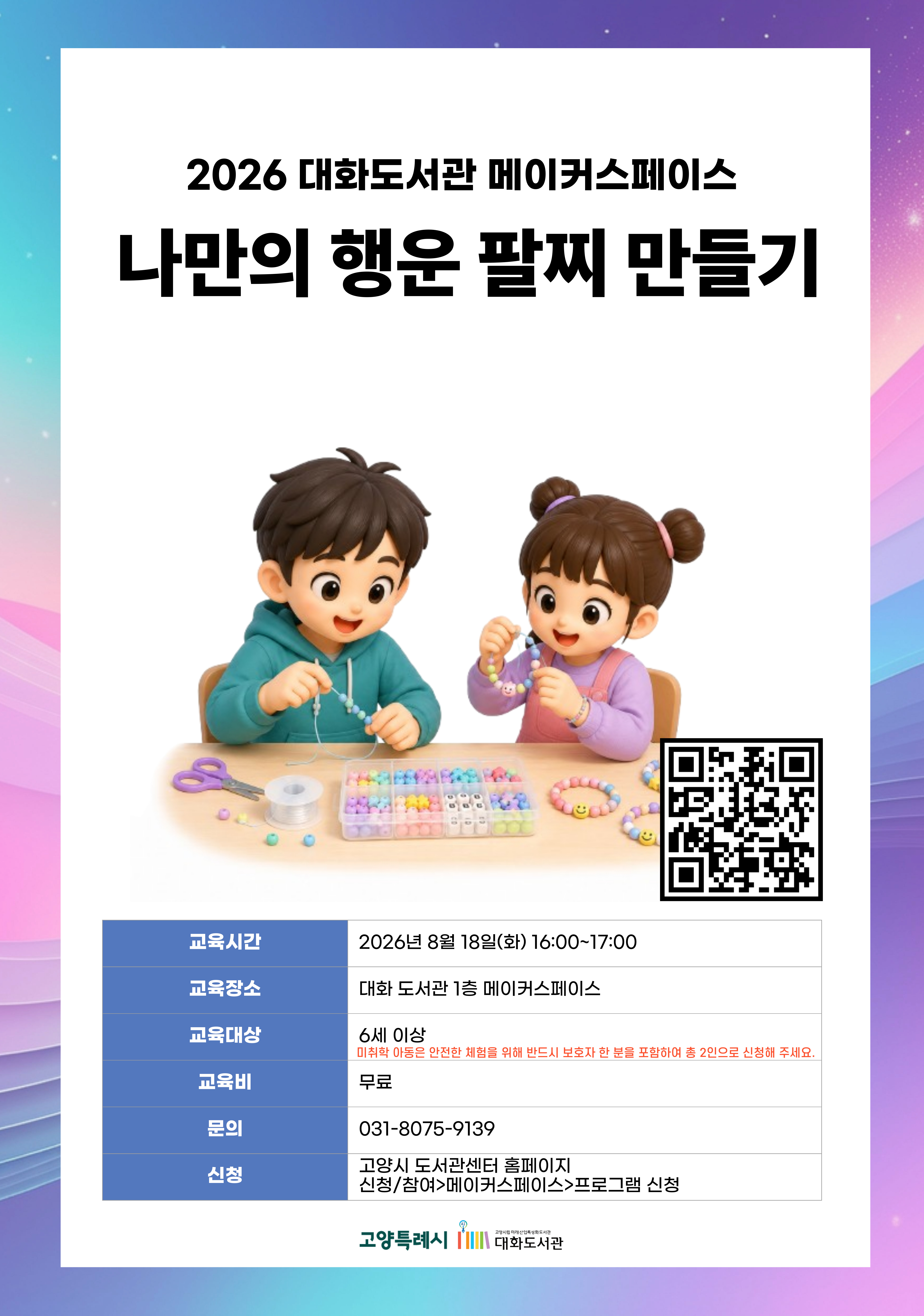나만의 행운 팔찌 만들기 강의기간 : 2026.08.18 (1일) 화 16:00 ~ 17:00 참여대상 : 6세 이상  장소 : 대화도서관 1층 메이커스페이스 접수기간 : 2026.07.15 13:00 ~ 2026.08.15 17:00