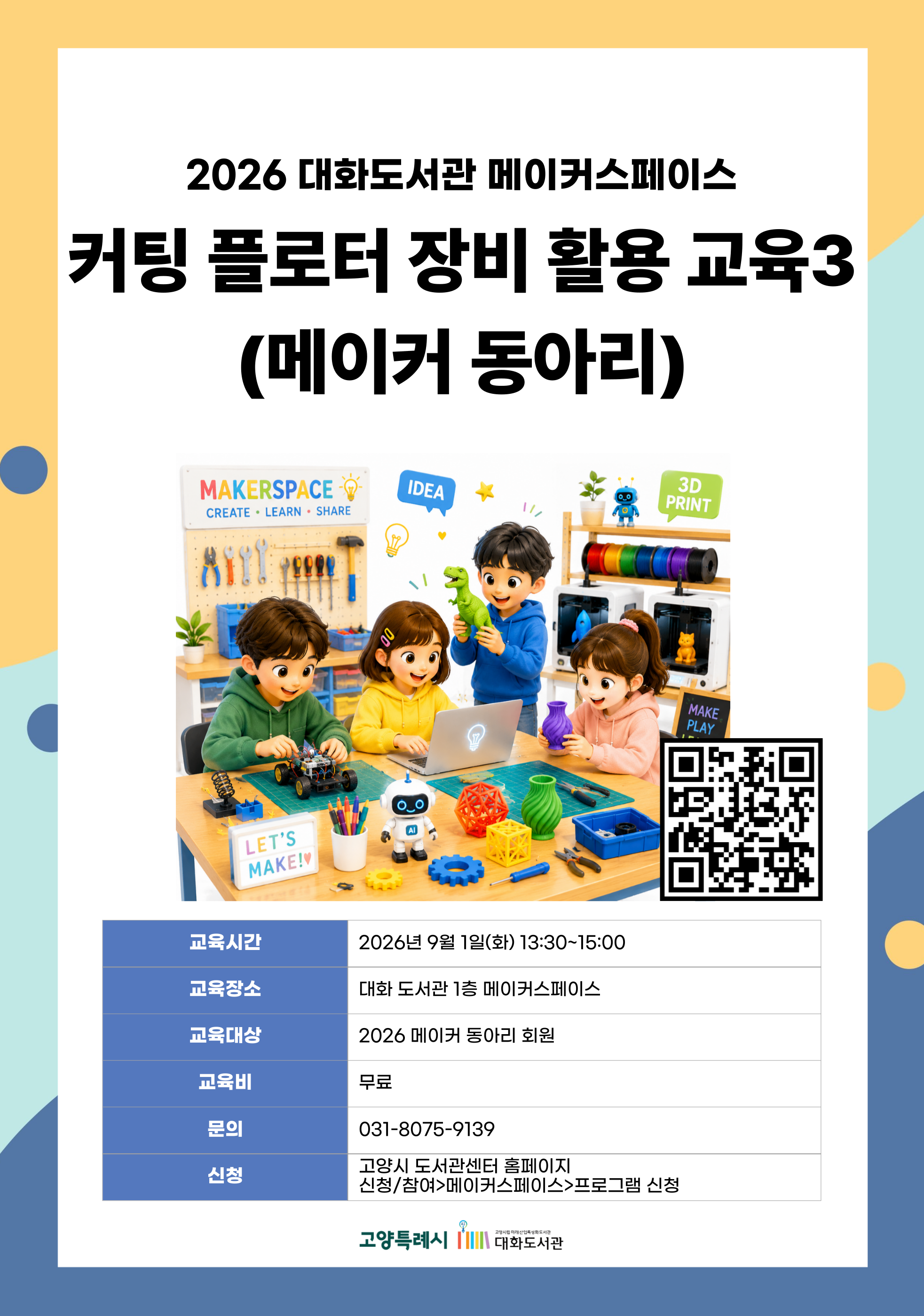 커팅플로터 장비 활용 교육3 (메이커 동아리) 강의기간 : 2026.09.01 (1일) 화 13:30 ~ 15:00 참여대상 : 2026 메이커 동아리 회원  장소 : 대화도서관 1층 메이커스페이스