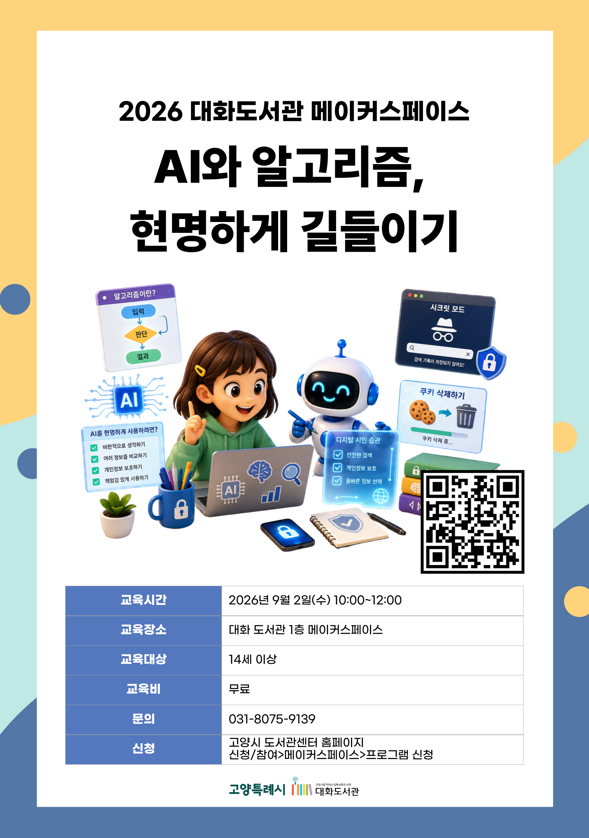 AI와 알고리즘, 현명하게 길들이기 강의기간 : 2026.09.02 (1일) 수 10:00 ~ 12:00 참여대상 : 14세 이상  장소 : 대화도서관 1층 메이커스페이스
