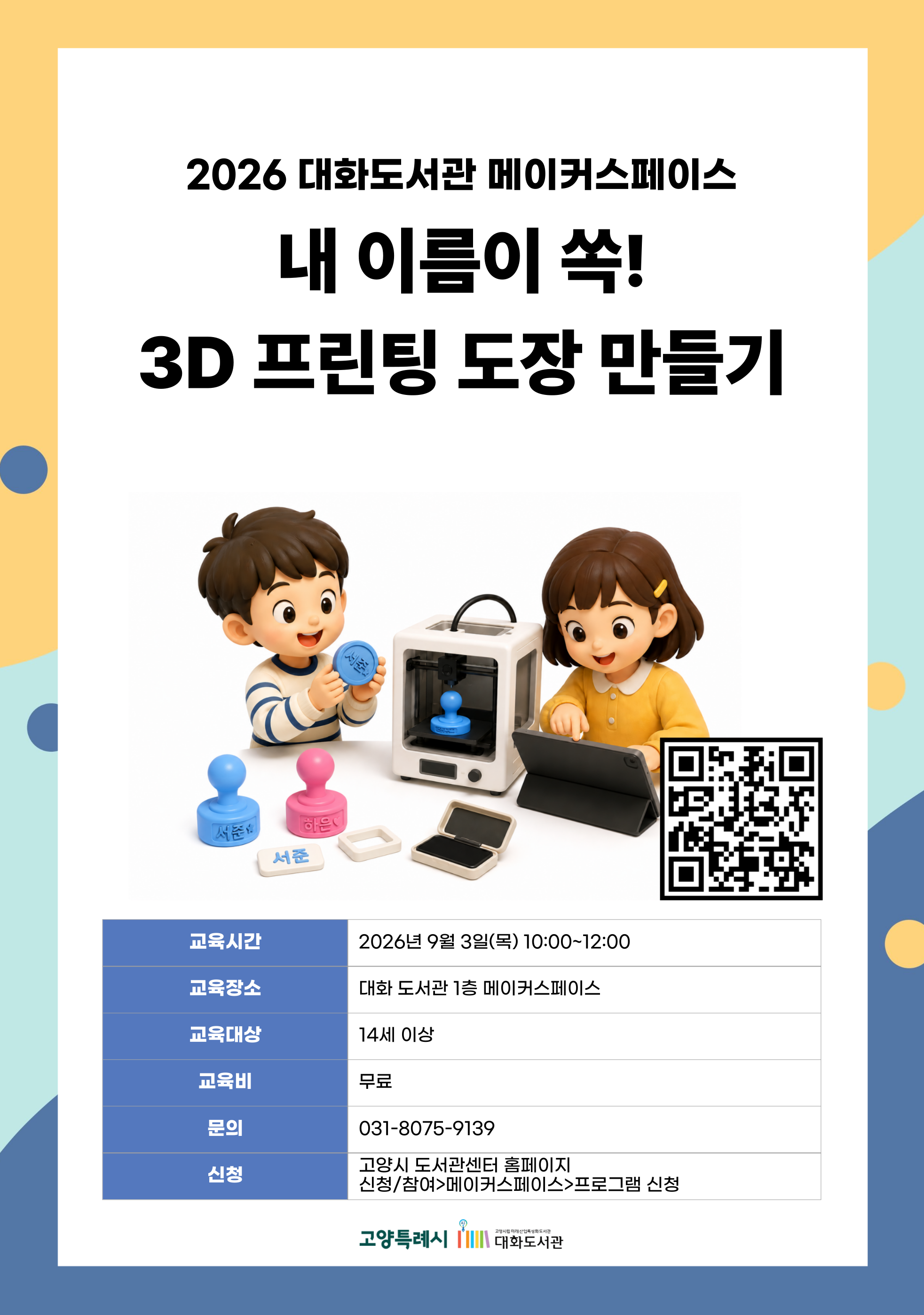내 이름이 쏙! 3D 프린팅 도장 만들기 강의기간 : 2026.09.03 (1일) 목 10:00 ~ 12:00 참여대상 : 14세 이상  장소 : 대화도서관 1층 메이커스페이스