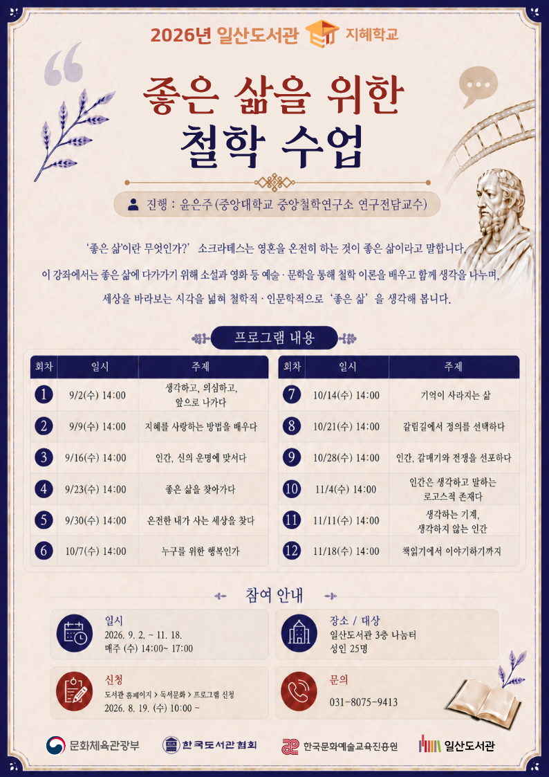 2026년 일산도서관 지혜학교