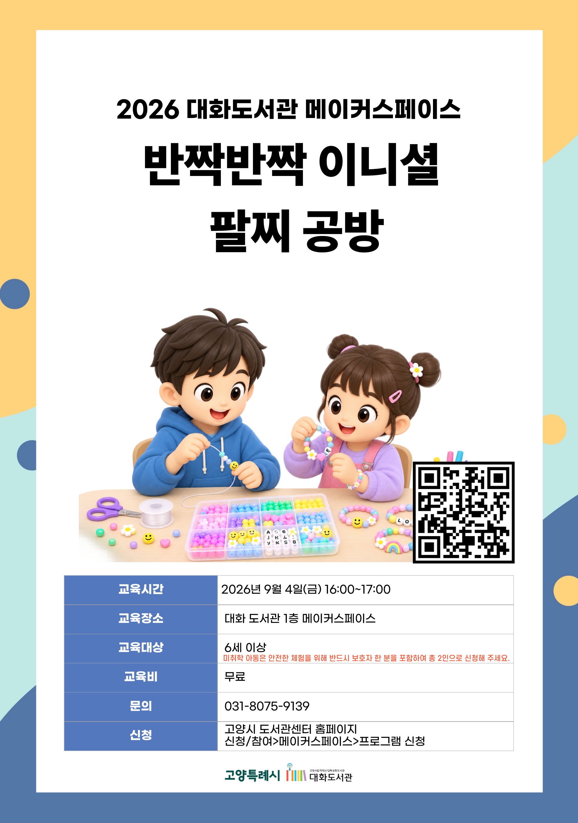 반짝반짝 이니셜 팔찌 공방 강의기간 : 2026.09.04 (1일) 금 16:00 ~ 17:00 참여대상 : 6세 이상  장소 : 대화도서관 1층 메이커스페이스