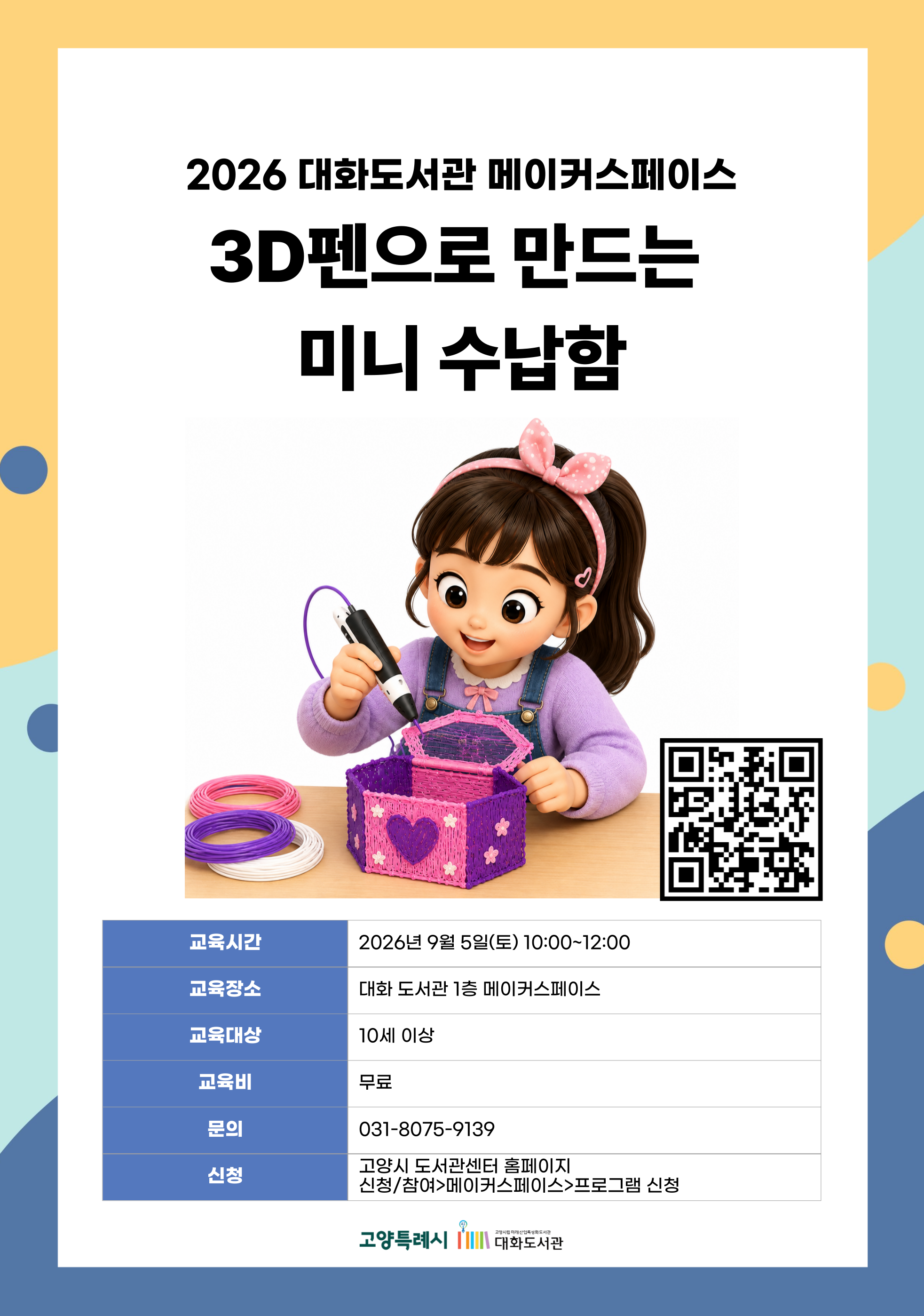 3D펜으로 만드는 미니 수납합 강의기간 : 2026.09.05 (1일) 토 10:00 ~ 12:00 참여대상 : 10세 이상  장소 : 대화도서관 1층 메이커스페이스