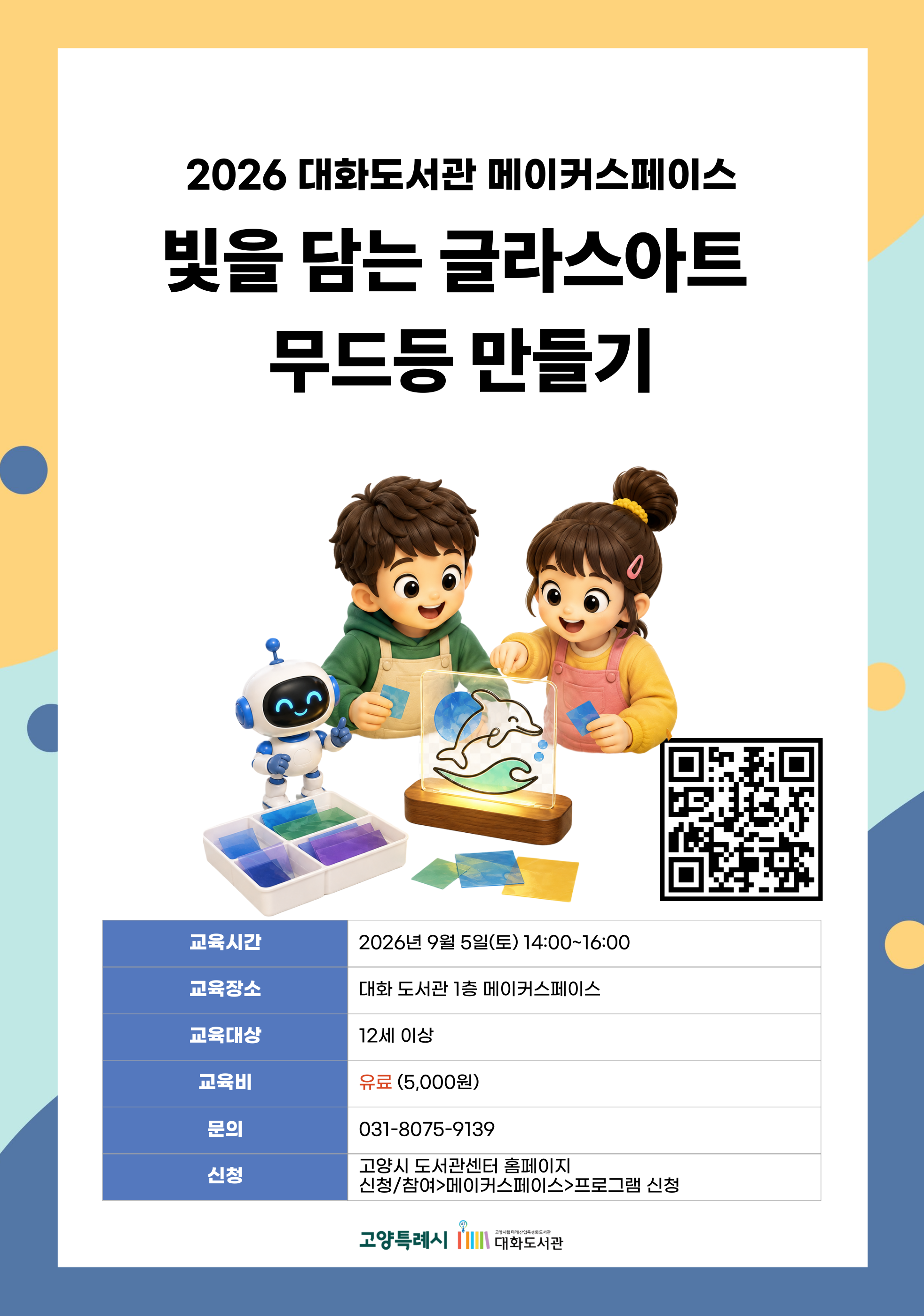 빛을 담는 글라스아트 무드등 만들기 강의기간 : 2026.09.05 (1일) 토 14:00 ~ 16:00 참여대상 : 12세 이상  장소 : 대화도서관 1층 메이커스페이스