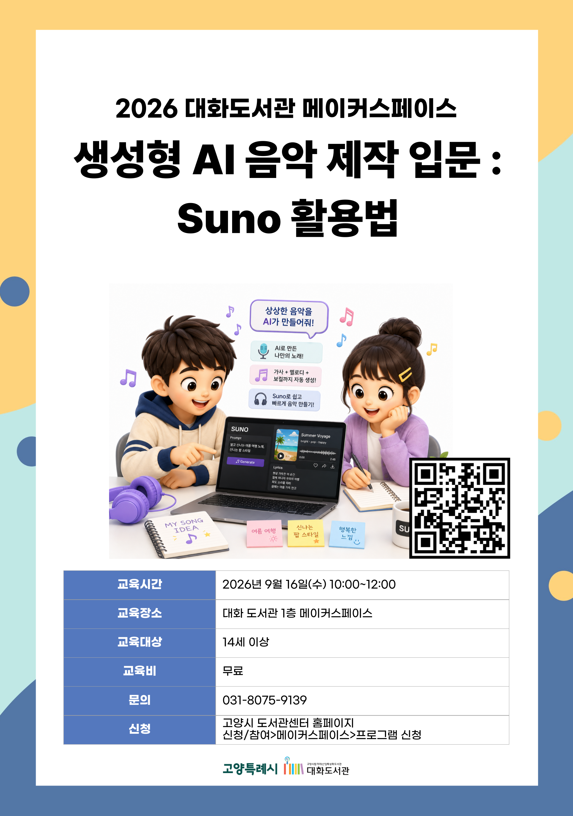 생성형 AI음악 제작 입문 : Suno 활용법 강의기간 : 2026.09.16 (1일) 수 10:00 ~ 12:00 참여대상 : 14세 이상  장소 : 대화도서관 1층 메이커스페이스