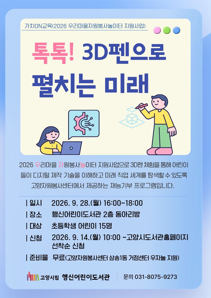 뚝딱! 책표지 메모판 만들기 그림책 함께 읽고 책표지 메모판 만들기 그림책은 읽어오지 않아도 됩니다 (문의: 031.8075.9273.) ● 운영일시 : 2026. 5. 14.(목) 16:30~18:00(1회) ● 운영장소 : 행신어린이도서관 2층 동아리방 ● 운영대상 : 초등 1~6학년 16명 ● 진 행 : 홍예진(미술강사, 재능기부) ● 신청방법 : 4. 23.(목) 10시부터 고양시도서관센터 홈페이지 선착순 접수 고양시립 행신어린이도서관