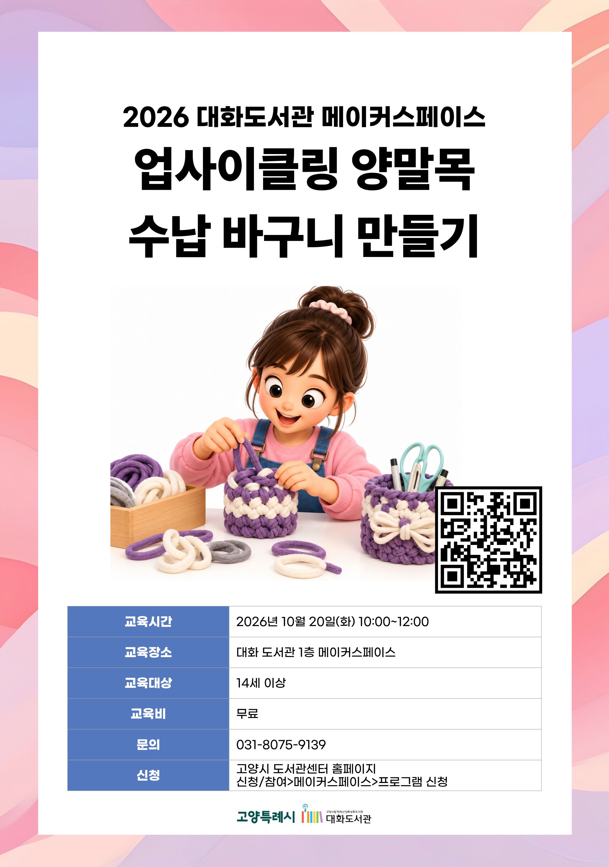 업사이클링 양말목 수납 바구니 만들기 강의기간 : 2026.10.20 (1일) 화 10:00 ~ 12:00 참여대상 : 14세 이상  장소 : 대화도서관 1층 메이커스페이스