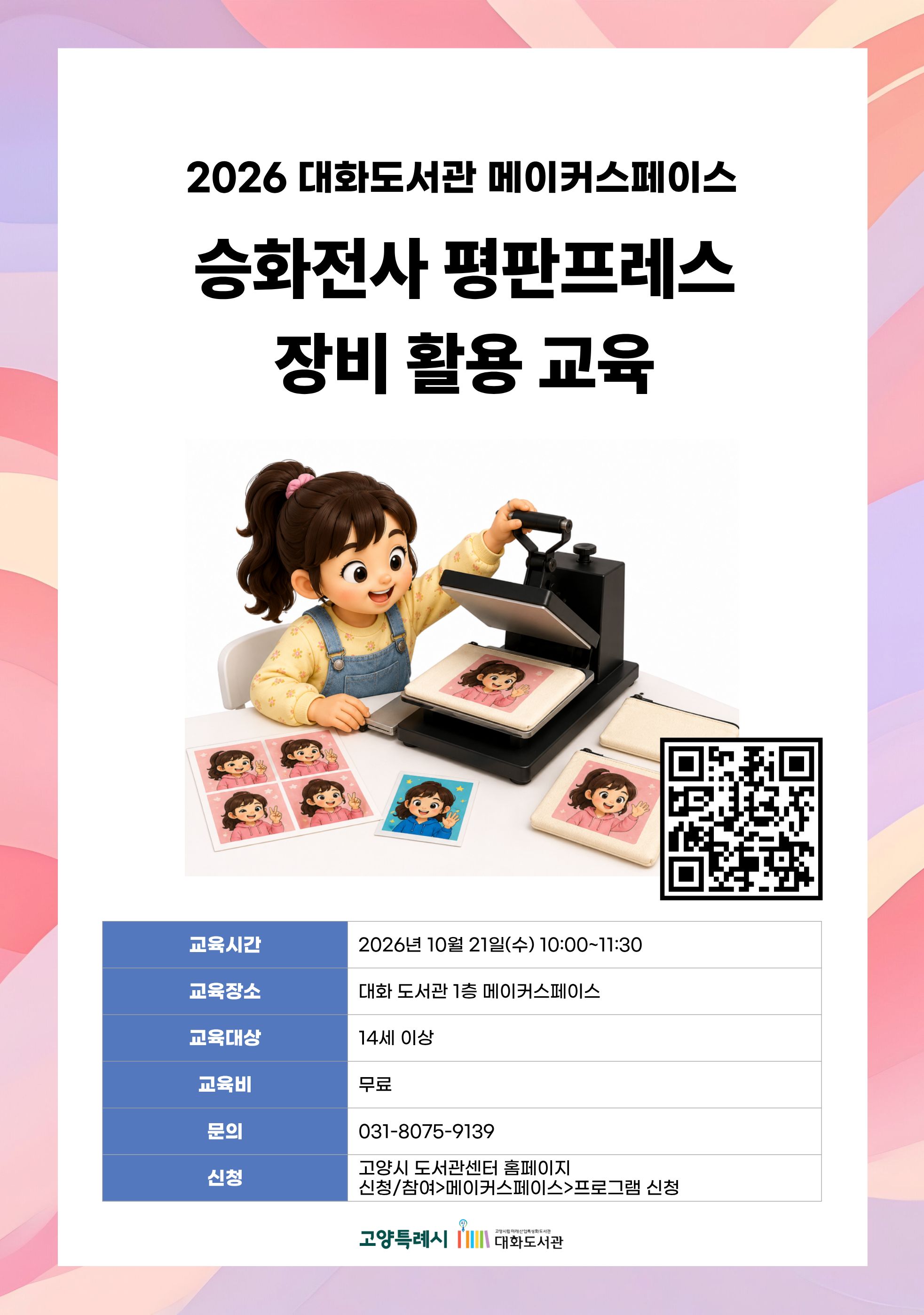 승화전사 평판프레스 장비 활용 교육 강의기간 : 2026.10.21 (1일) 수 10:00 ~ 11:30 참여대상 : 14세 이상  장소 : 대화도서관 1층 메이커스페이스