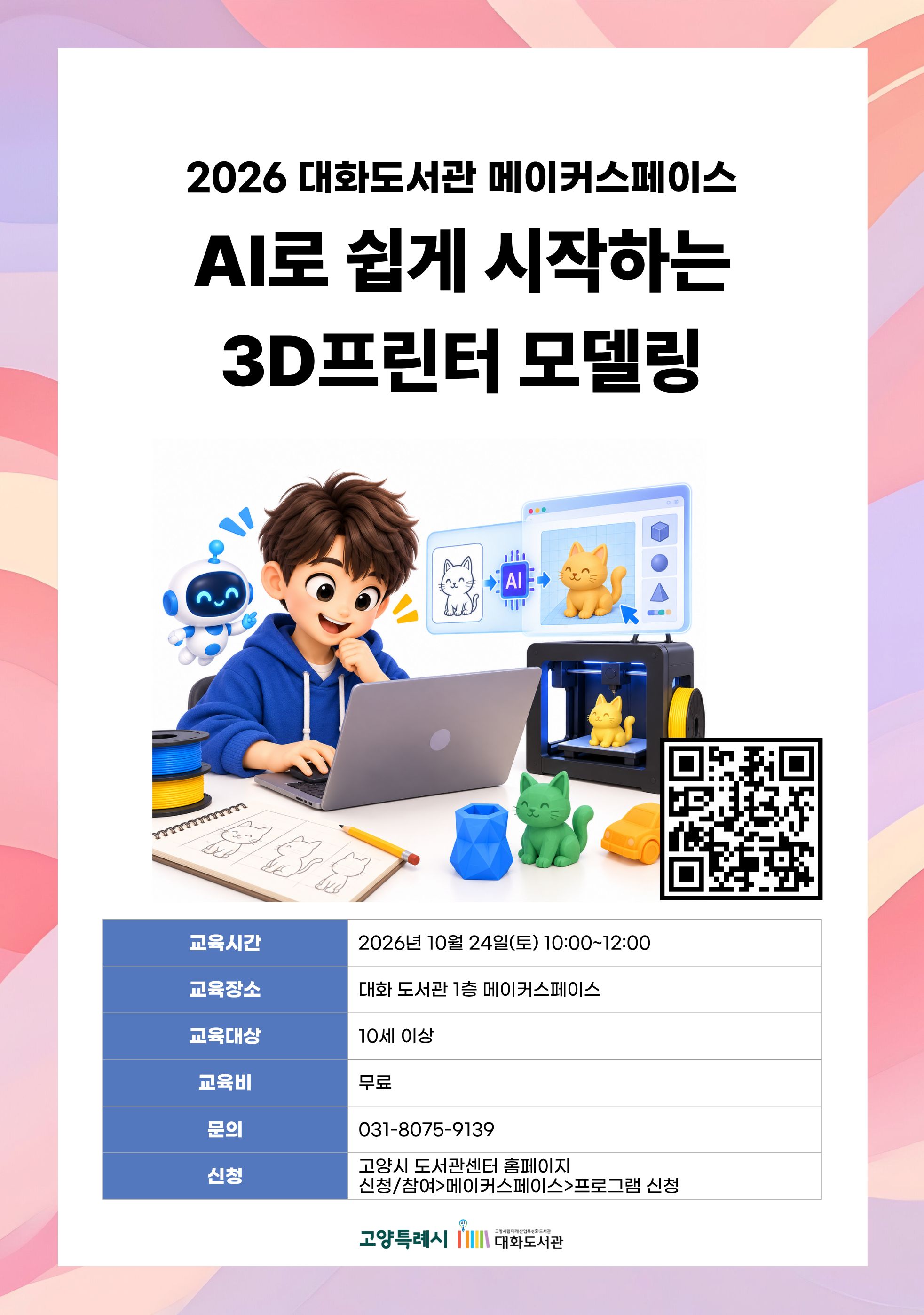 AI로 쉽게 시작하는 3D프린터 모델링 강의기간 : 2026.10.24 (1일) 토 10:00 ~ 12:00 참여대상 : 10세 이상  장소 : 대화도서관 1층 메이커스페이스