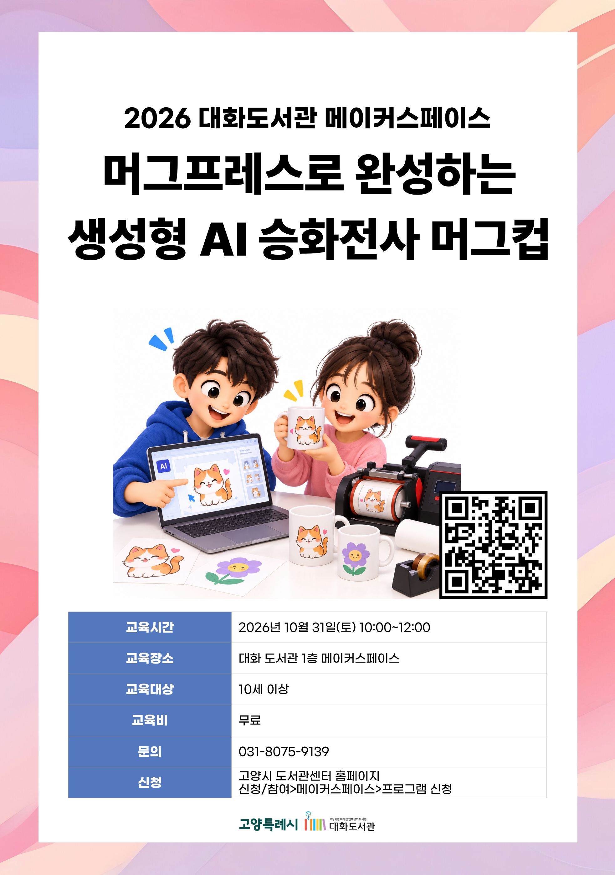  대화 무료 청소년 머그프레스로 완성하는 생성형 AI 승화전사 머그컵 강의기간 : 2026.10.31 (1일) 토 10:00 ~ 12:00 참여대상 : 10세 이상  장소 : 대화도서관 1층 메이커스페이스
