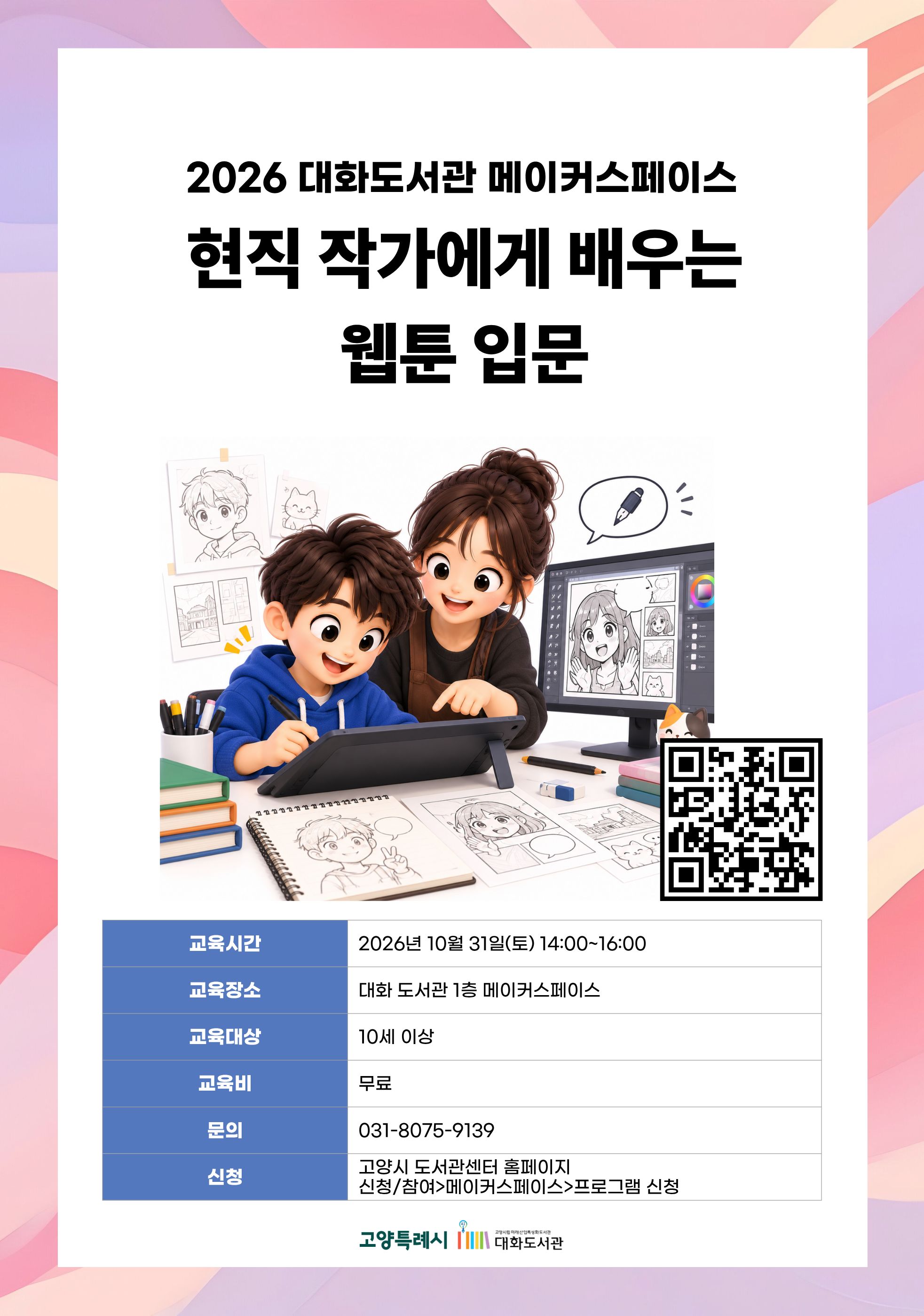 현직 작가에게 배우는 웹툰 입문 강의기간 : 2026.10.31 (1일) 토 14:00 ~ 16:00 참여대상 : 10세 이상  장소 : 대화도서관 4층 메이커스페이스 교육장