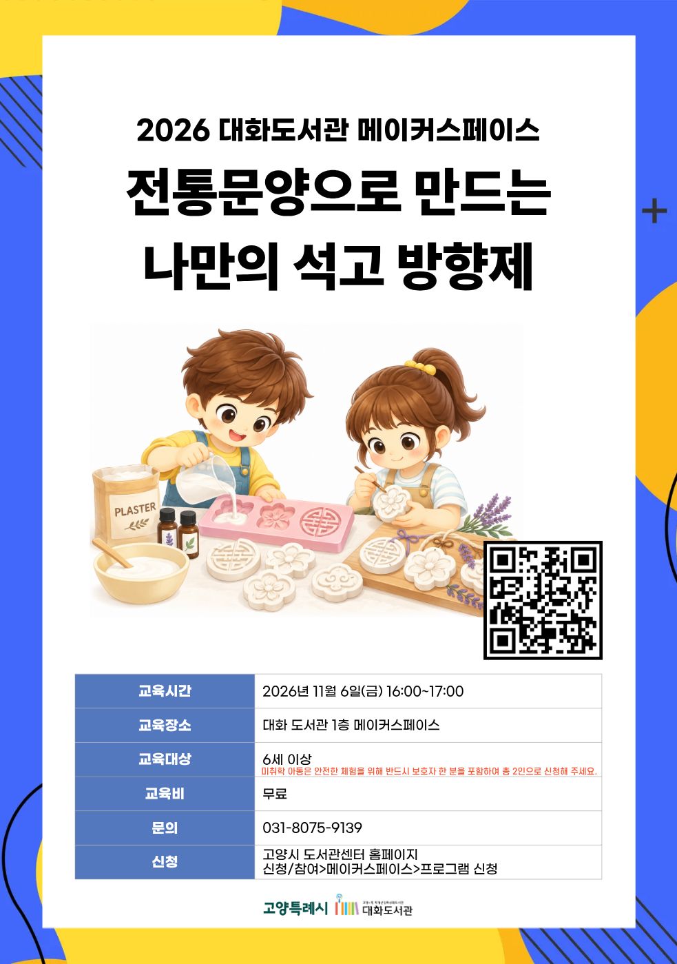 전통문양으로 만드는 나만의 석고방향제 강의기간 : 2026.11.06 (1일) 금 16:00 ~ 17:00 참여대상 : 6세 이상  장소 : 대화도서관 1층 메이커스페이스 접수기간 : 2026.10.20 09:00 ~ 2026.11.04 17:00