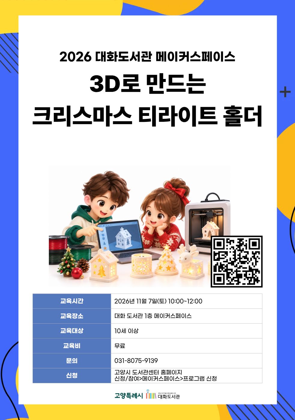 3D로 만드는 크리스마스 티라이트 홀더 강의기간 : 2026.11.07 (1일) 토 10:00 ~ 12:00 참여대상 : 10세 이상  장소 : 대화도서관 1층 메이커스페이스 접수기간 : 2026.10.20 09:00 ~ 2026.11.04 17:00
