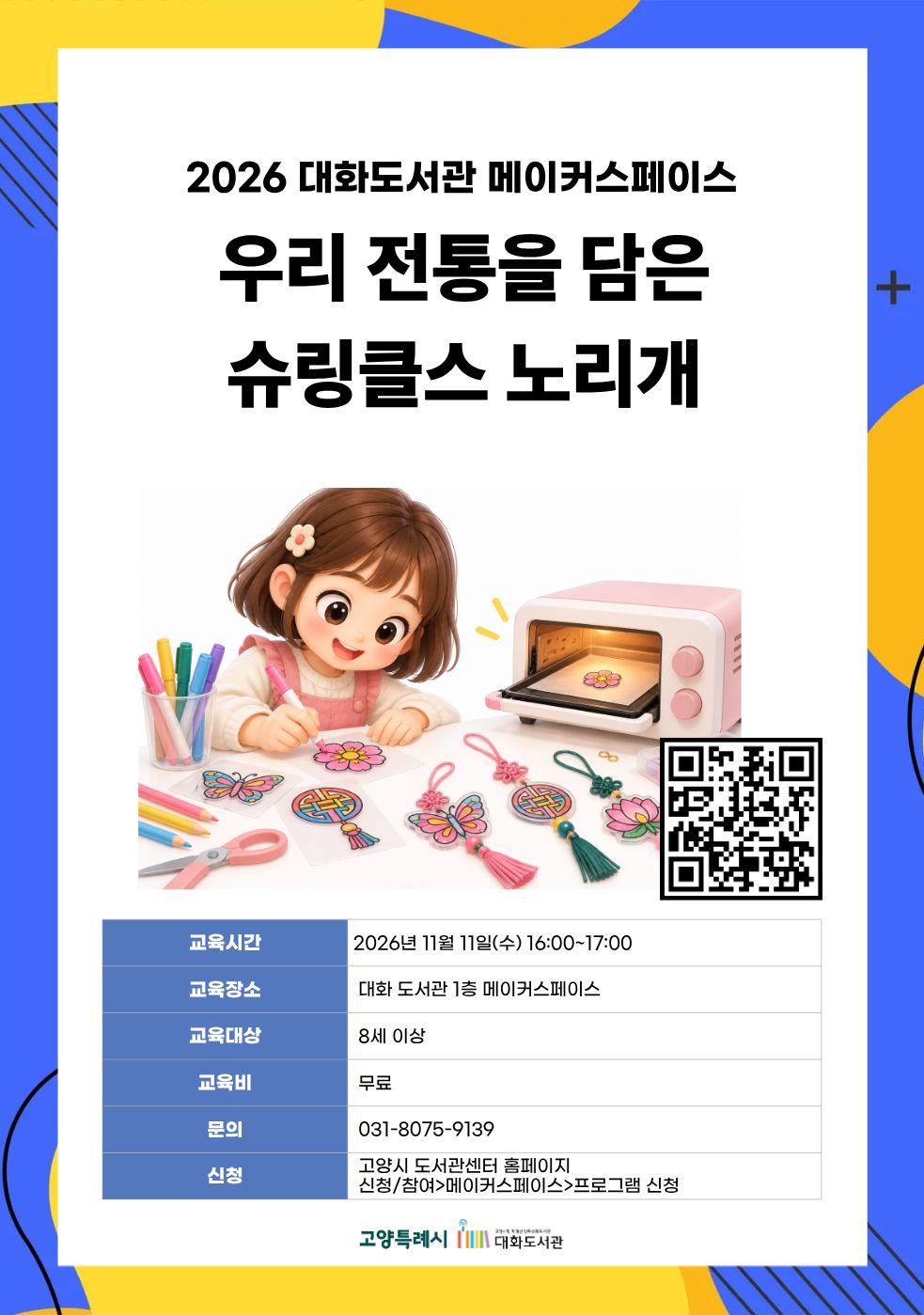 우리 전통을 담은 슈링클스 노리개 강의기간 : 2026.11.11 (1일) 수 16:00 ~ 17:00 참여대상 : 8세 이상  장소 : 대화도서관 1층 메이커스페이스 접수기간 : 2026.10.20 09:00 ~ 2026.11.08 17:00