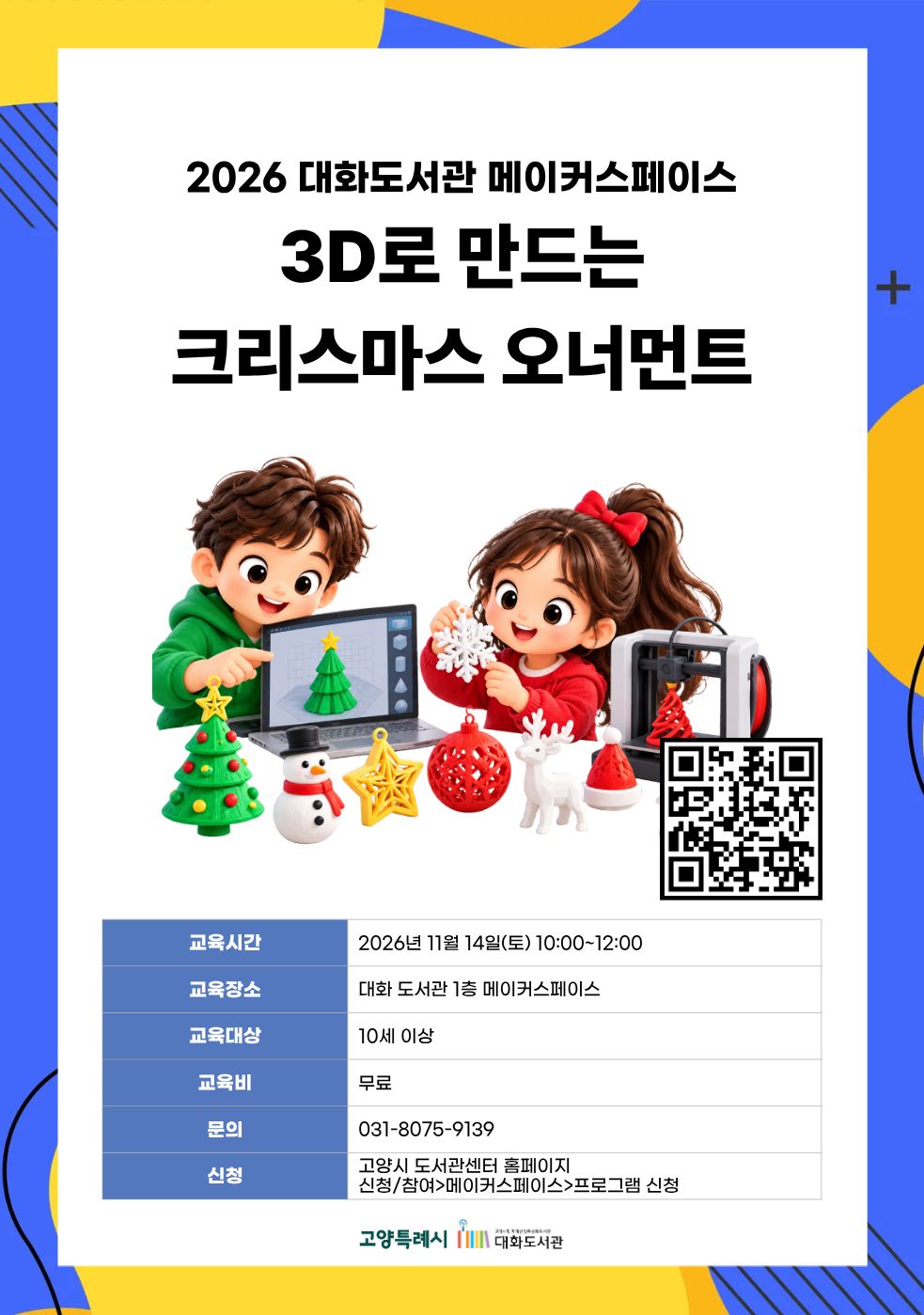 3D로 만드는 크리스마스 오너먼트 강의기간 : 2026.11.14 (1일) 토 10:00 ~ 12:00 참여대상 : 10세 이상  장소 : 대화도서관 1층 메이커스페이스 접수기간 : 2026.10.20 09:00 ~ 2026.11.11 17:00
