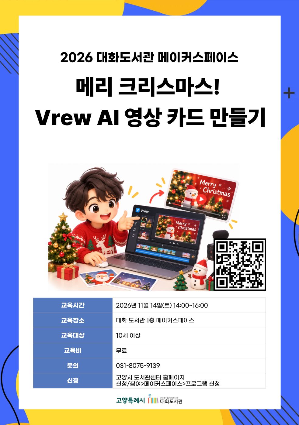메리 크리스마스! Vrew AI 영상 카드 만들기 강의기간 : 2026.11.14 (1일) 토 14:00 ~ 16:00 참여대상 : 10세 이상  장소 : 대화도서관 1층 메이커스페이스 접수기간 : 2026.10.20 09:00 ~ 2026.11.11 17:00