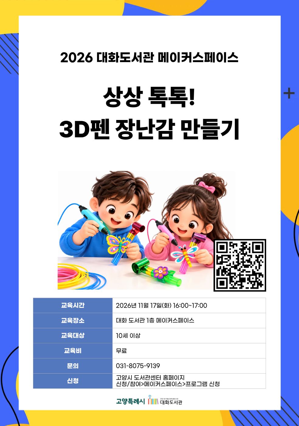 상상 톡톡! 3D펜 장난감 만들기 강의기간 : 2026.11.17 (1일) 화 16:00 ~ 17:00 참여대상 : 10세 이상  장소 : 대화도서관 1층 메이커스페이스 접수기간 : 2026.10.20 09:00 ~ 2026.11.14 17:00