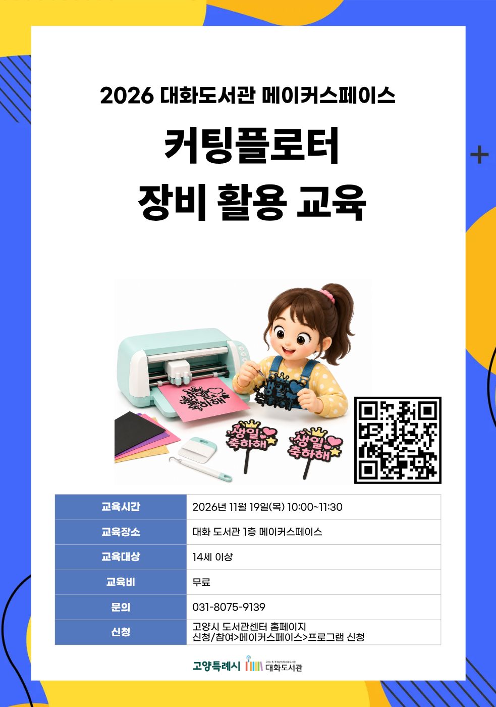 커팅 플로터 장비 활용 교육 강의기간 : 2026.11.19 (1일) 목 10:00 ~ 11:30 참여대상 : 14세 이상  장소 : 대화도서관 1층 메이커스페이스 접수기간 : 2026.10.20 09:00 ~ 2026.11.16 18:00