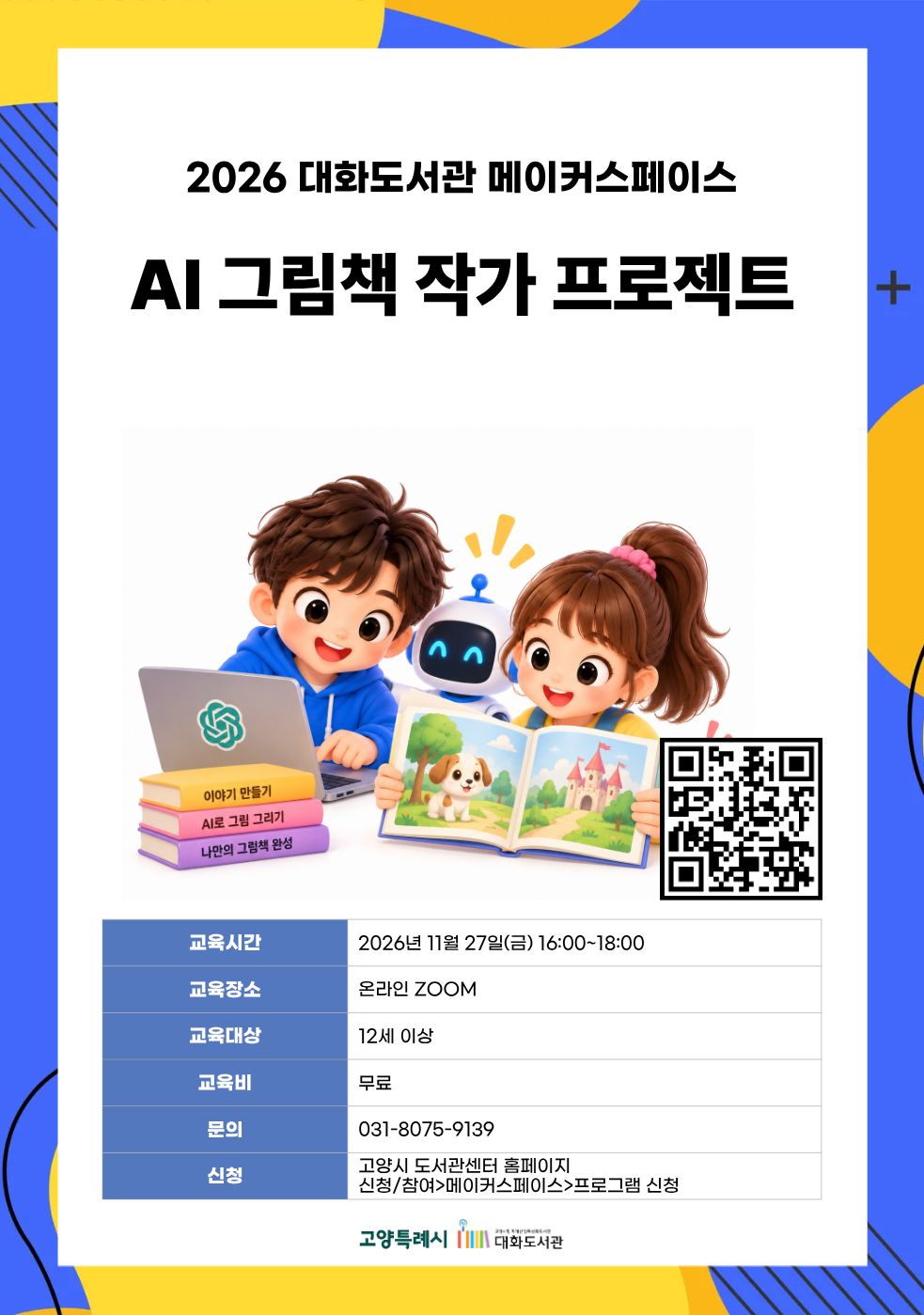 AI 그림책 작가 프로젝트 강의기간 : 2026.11.27 (1일) 금 16:00 ~ 18:00 참여대상 : 12세 이상  장소 : ZOOM 온라인 접수기간 : 2026.10.20 09:00 ~ 2026.11.24 17:00