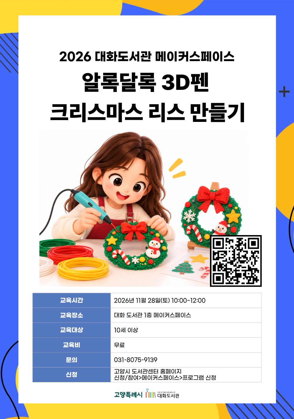 알록달록 3D펜 크리스마스 리스 만들기 강의기간 : 2026.11.28 (1일) 토 10:00 ~ 12:00 참여대상 : 10세 이상  장소 : 대화도서관 1층 메이커스페이스 접수기간 : 2026.10.20 09:00 ~ 2026.11.25 17:00