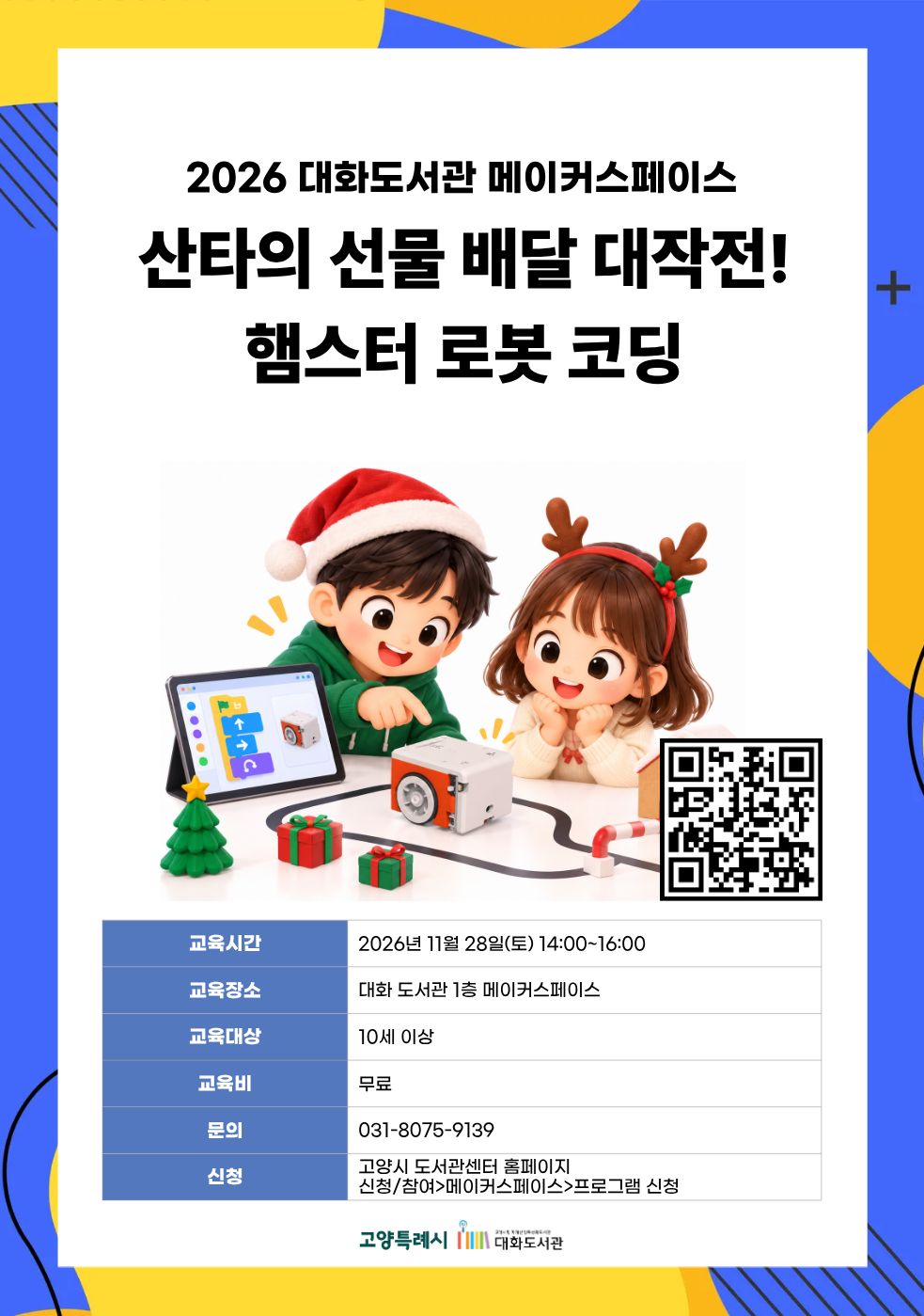 산타의 선물 배달 대작전! 햄스터 로봇 코딩 강의기간 : 2026.11.28 (1일) 토 14:00 ~ 16:00 참여대상 : 10세 이상  장소 : 대화도서관 1층 메이커스페이스 접수기간 : 2026.10.20 09:00 ~ 2026.11.25 17:00