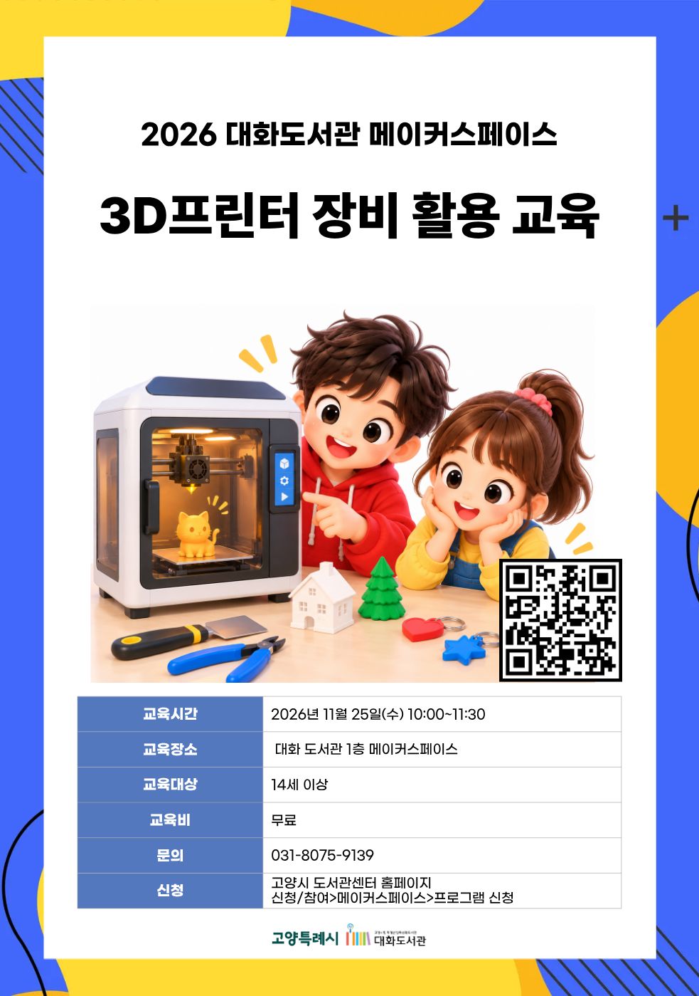 3D프린터 장비 활용 교육 강의기간 : 2026.11.25 (1일) 수 10:00 ~ 11:30 참여대상 : 14세 이상  장소 : 대화도서관 1층 메이커스페이스 접수기간 : 2026.10.20 09:00 ~ 2026.11.21 17:00