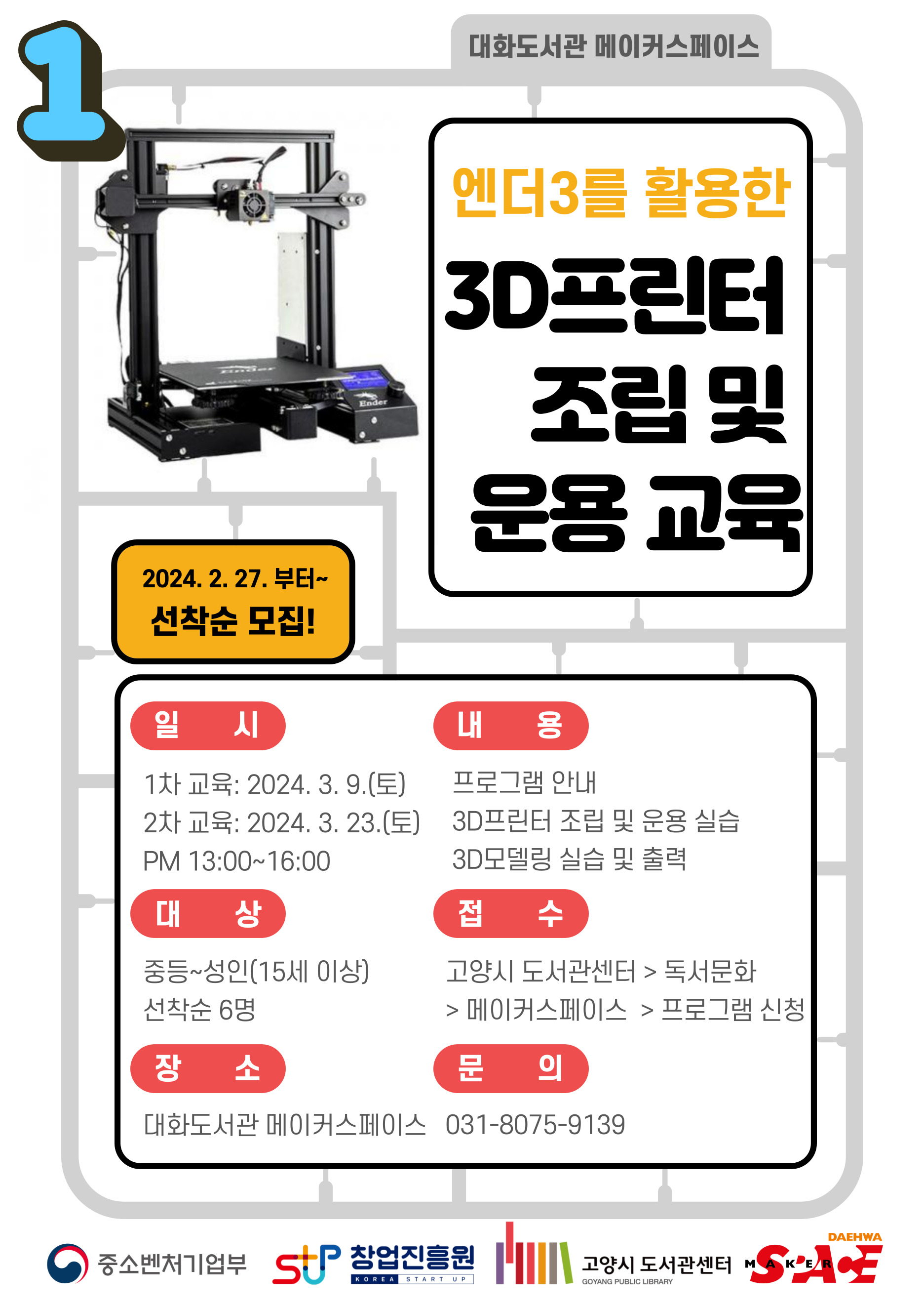 [오프라인] 3D프린터 조립 및 운용 교육_1차 교육