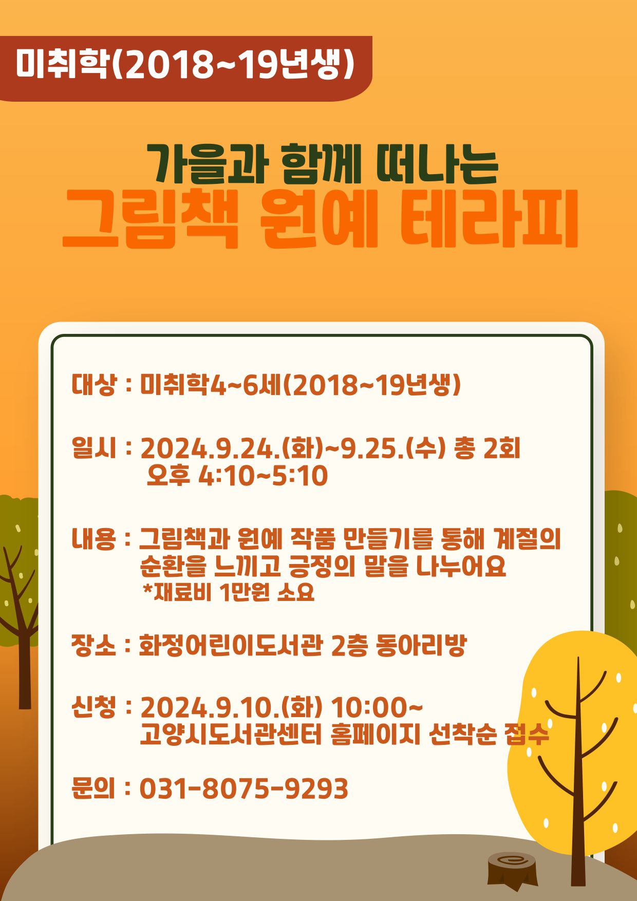가을과 함께 떠나는 그림책 원예 테라피 (미취학 2018~19년생)