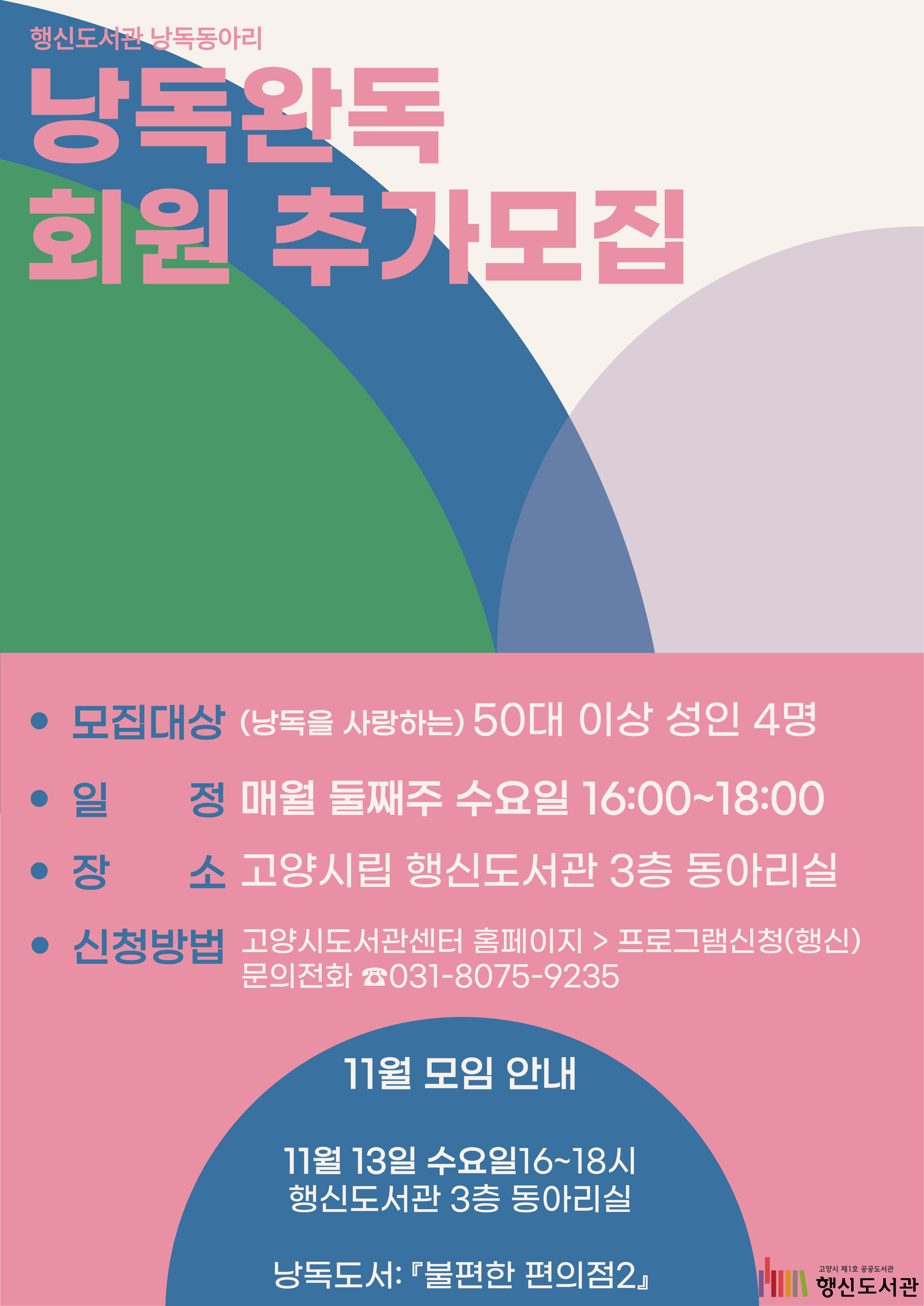 행신도서관 낭독동아리 <낭독완독> 회원 추가모집