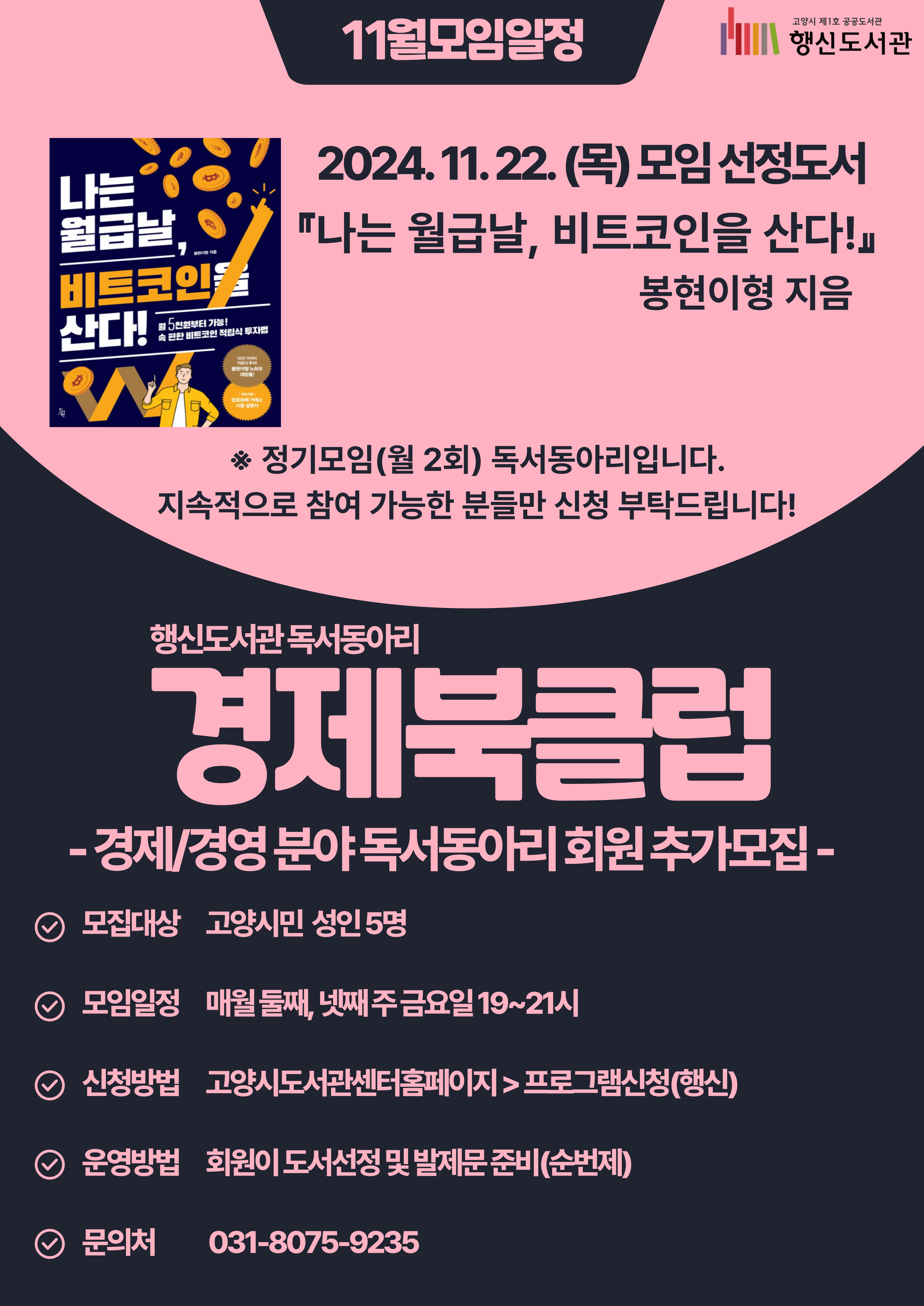 행신도서관 독서동아리 <경제북클럽> 회원 추가모집